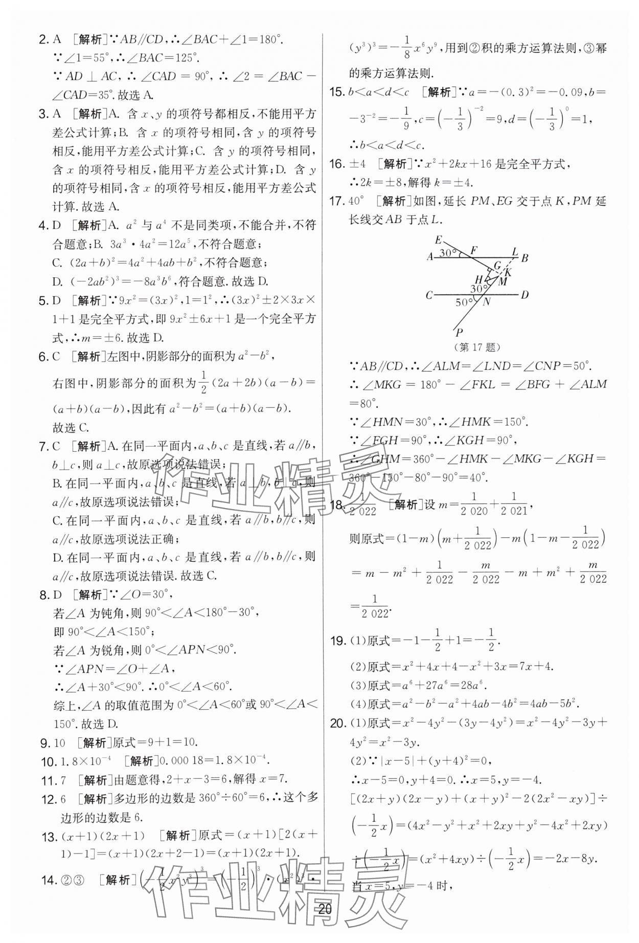 2024年實驗班提優(yōu)大考卷七年級數(shù)學下冊蘇科版 第20頁