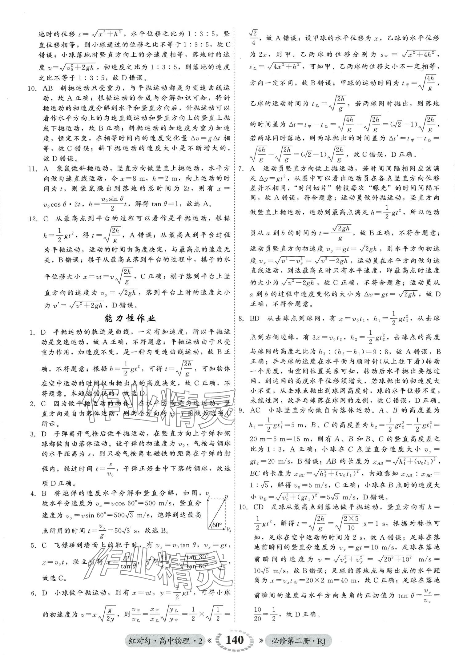 2024年紅對(duì)勾45分鐘作業(yè)與單元評(píng)估高中物理必修第二冊(cè)人教版 第8頁(yè)