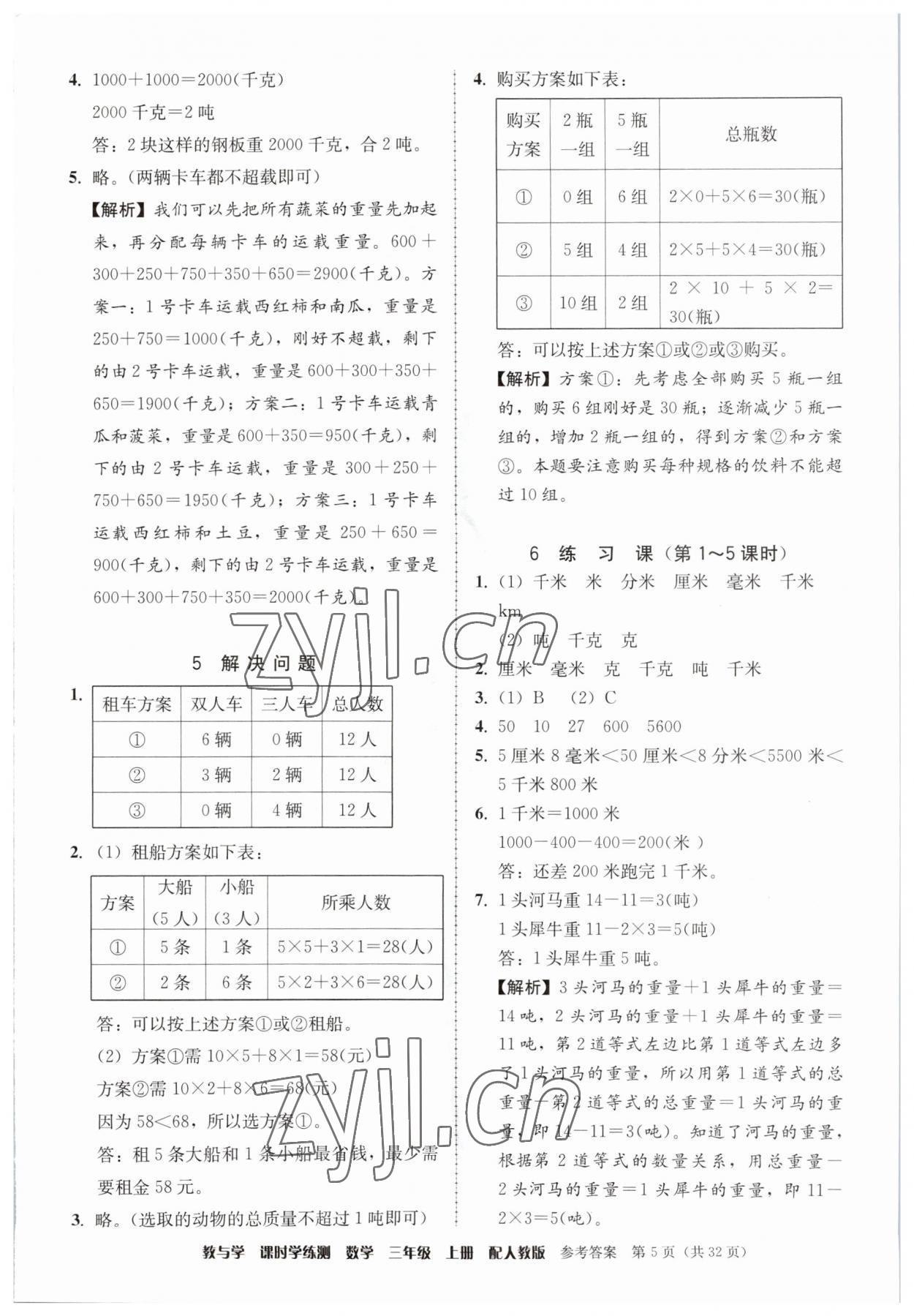 2023年教與學課時學練測三年級數學上冊人教版 第5頁