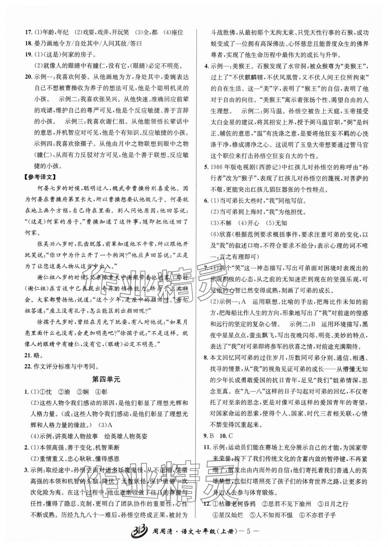 2025年周周清检测七年级语文上册人教版 参考答案第5页