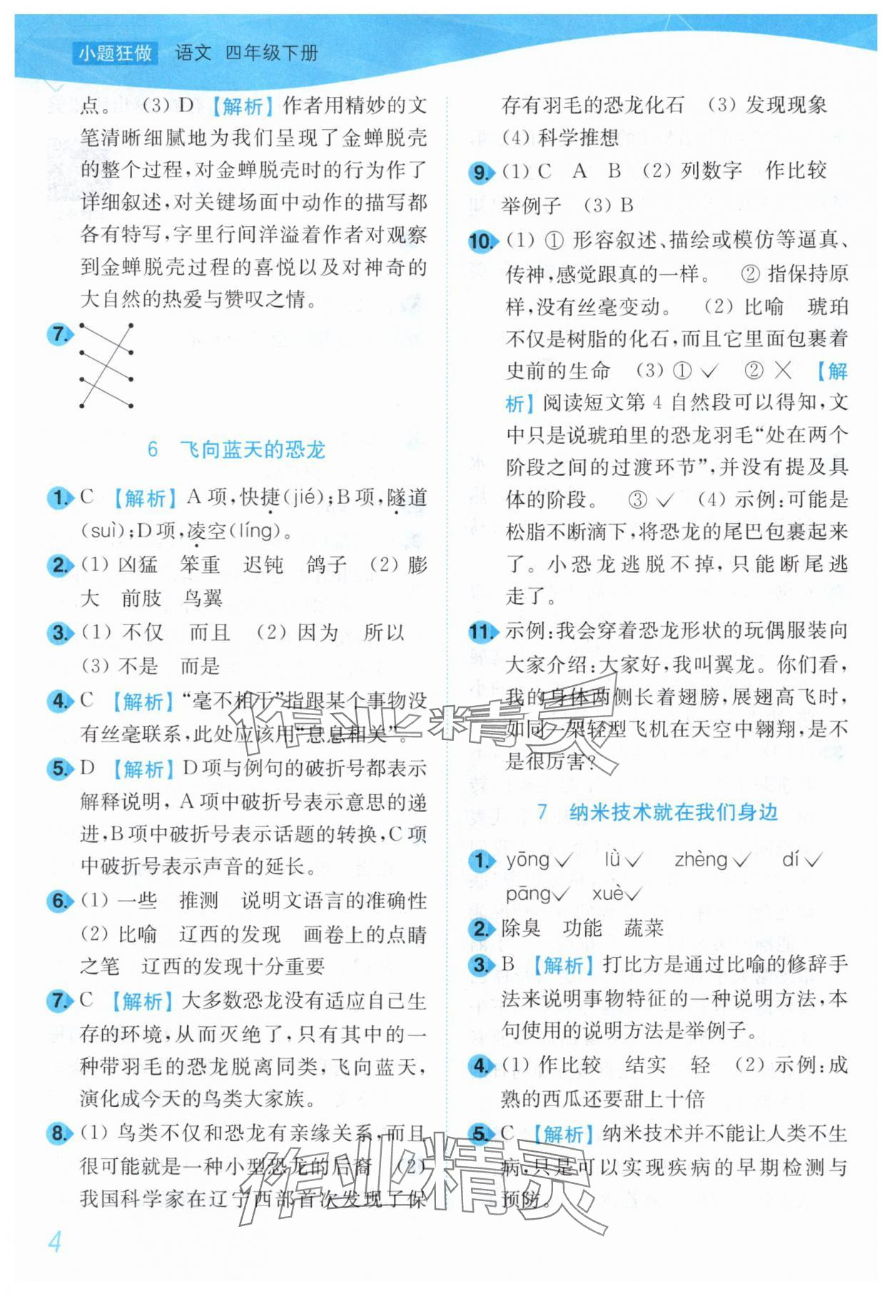 2025年小題狂做培優作業本四年級語文下冊人教版 第4頁