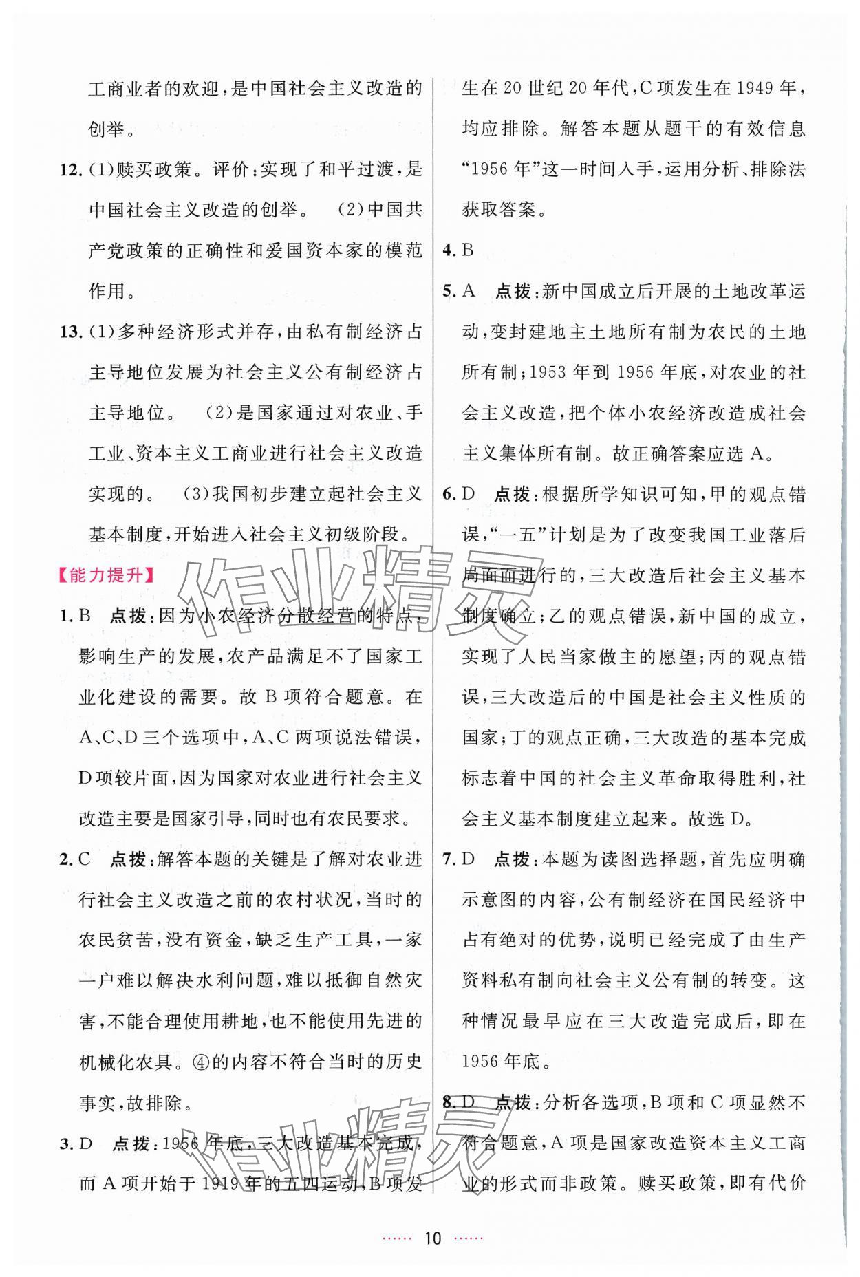 2024年三維數(shù)字課堂八年級(jí)歷史下冊(cè)人教版 第10頁(yè)