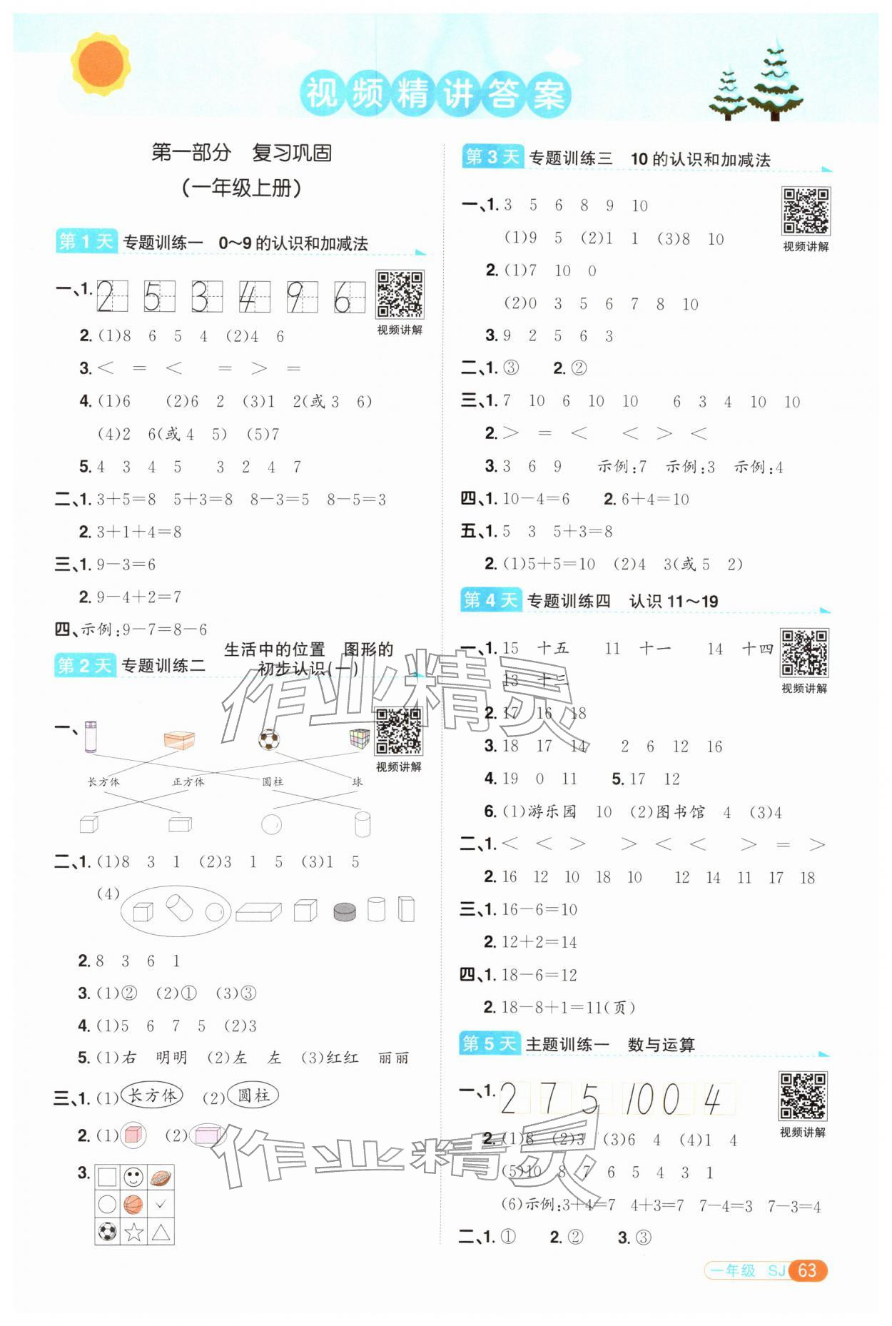 2026年阳光同学寒假衔接一年级数学苏教版&nbsp;第1页