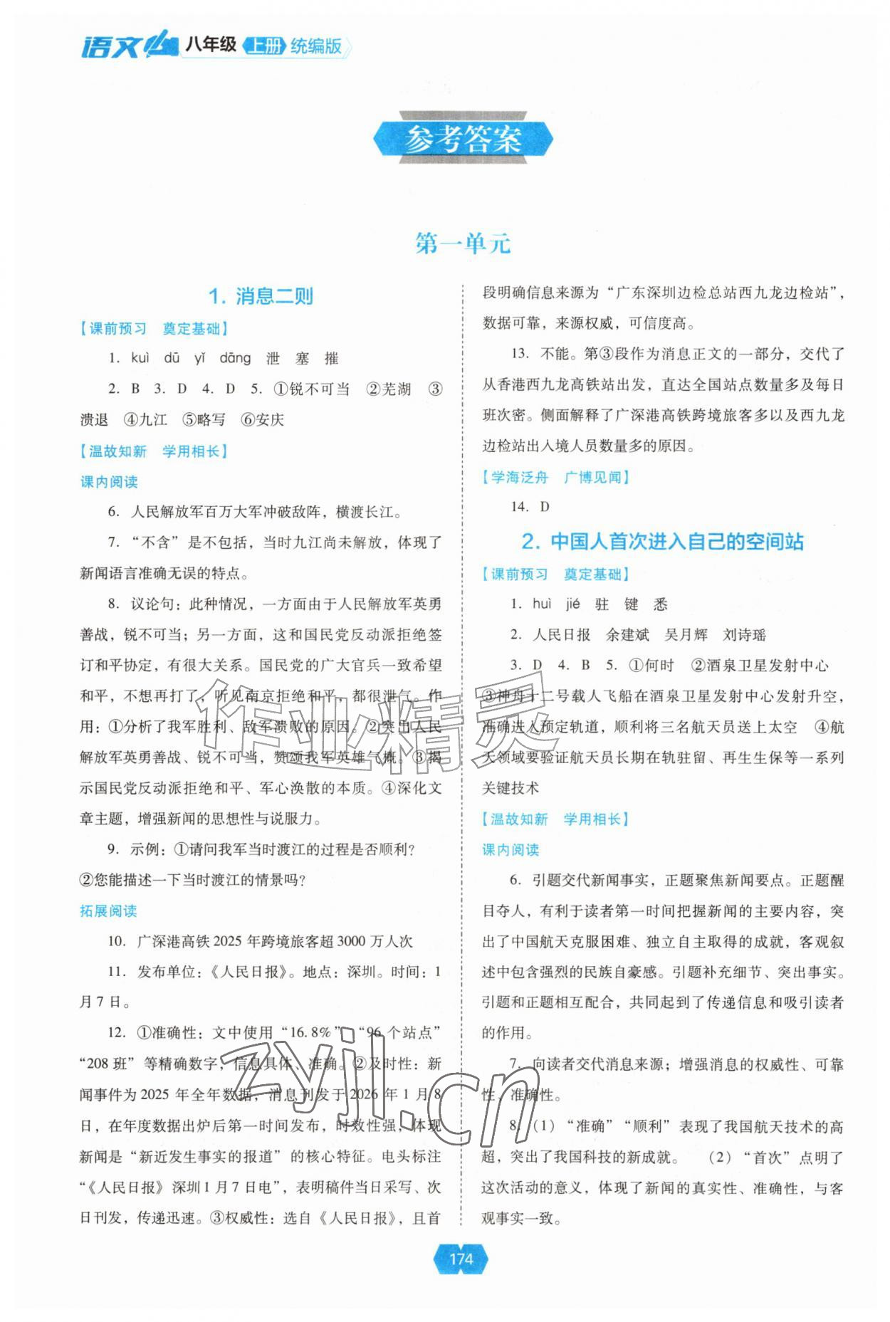 2026年新课程能力培养八年级语文上册人教版&nbsp;参考答案第1页