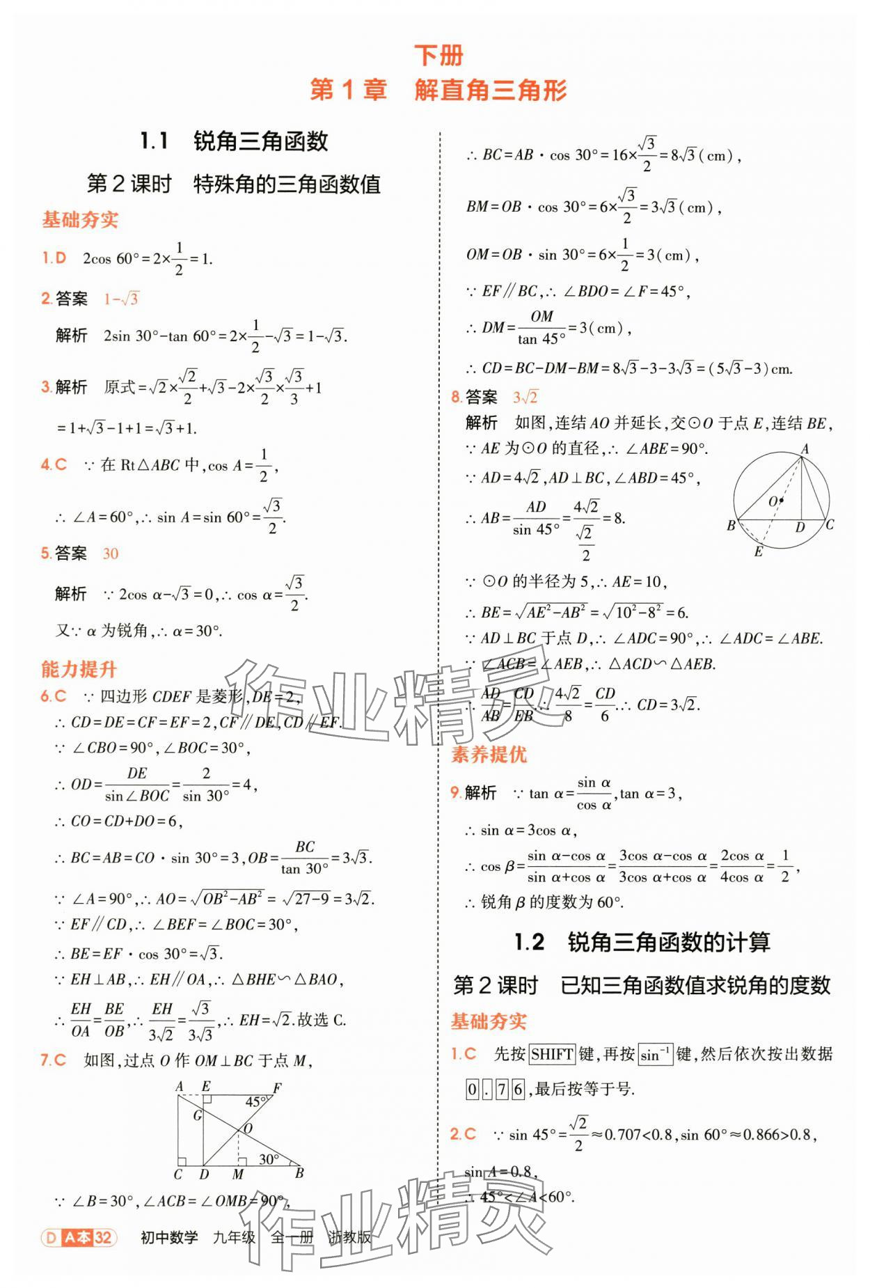 2025年5年中考3年模擬九年級數學全一冊浙教版 第32頁