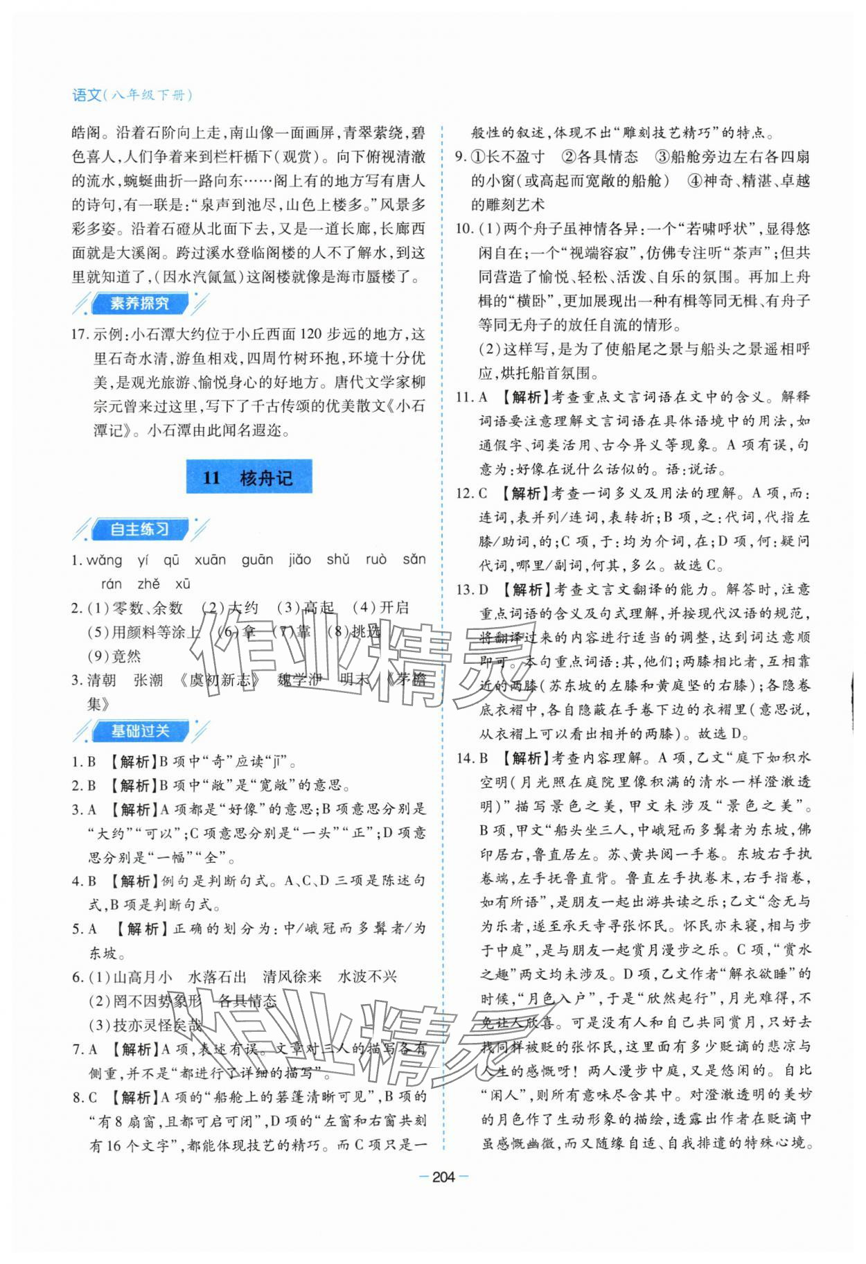 2024年新課堂學(xué)習(xí)與探究八年級(jí)語文下冊(cè)人教版 第16頁