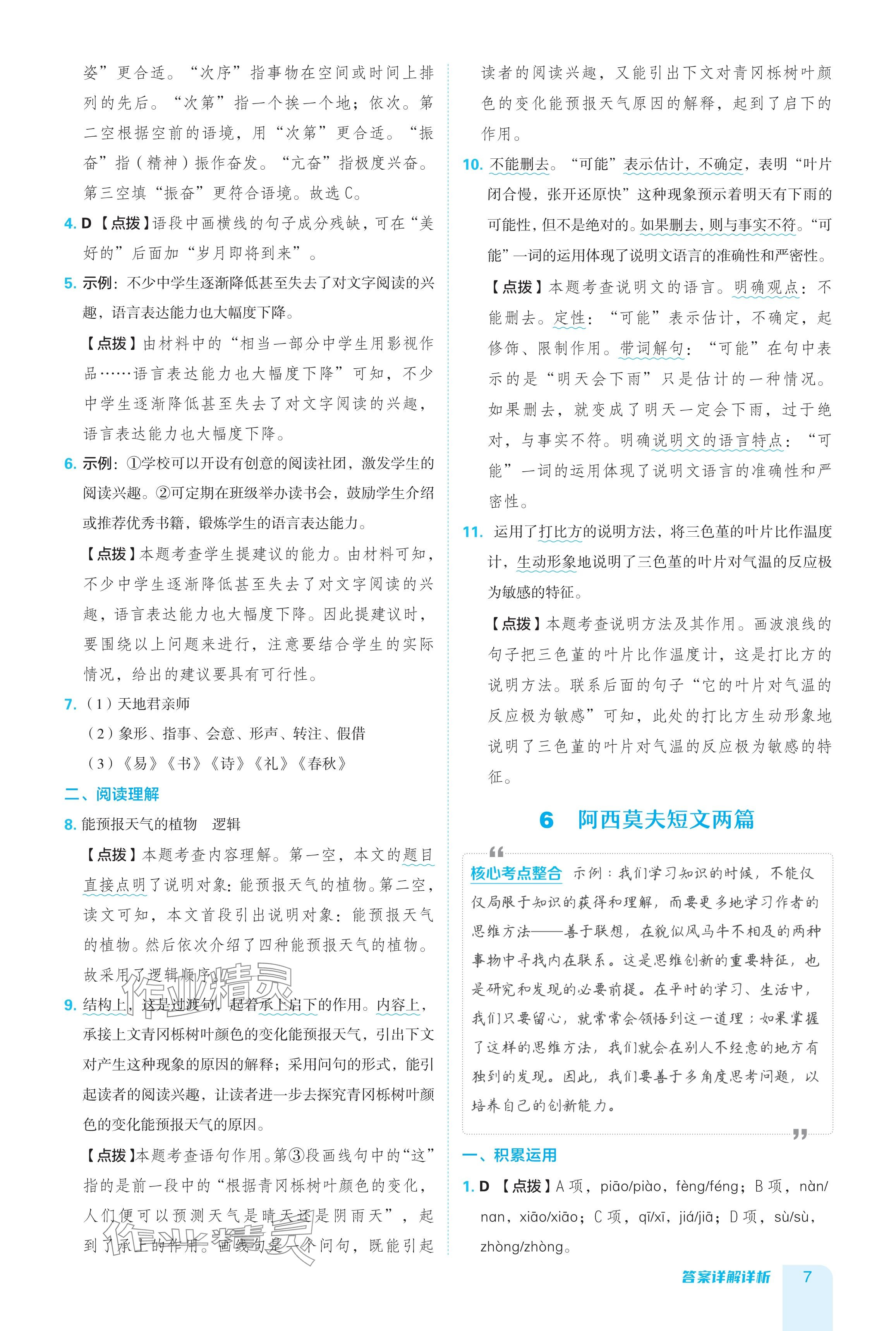 2024年綜合應(yīng)用創(chuàng)新題典中點(diǎn)八年級(jí)語(yǔ)文下冊(cè)人教版廣東專用 參考答案第7頁(yè)