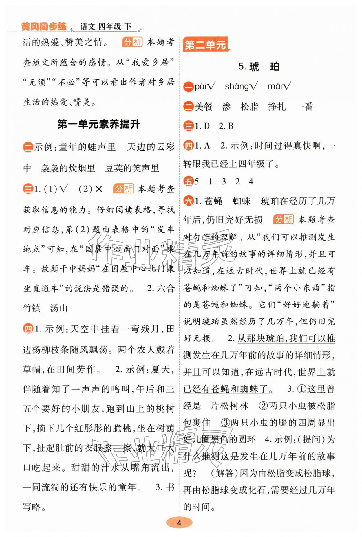 2026年黄冈同步练一日一练四年级语文下册人教版&nbsp;第4页