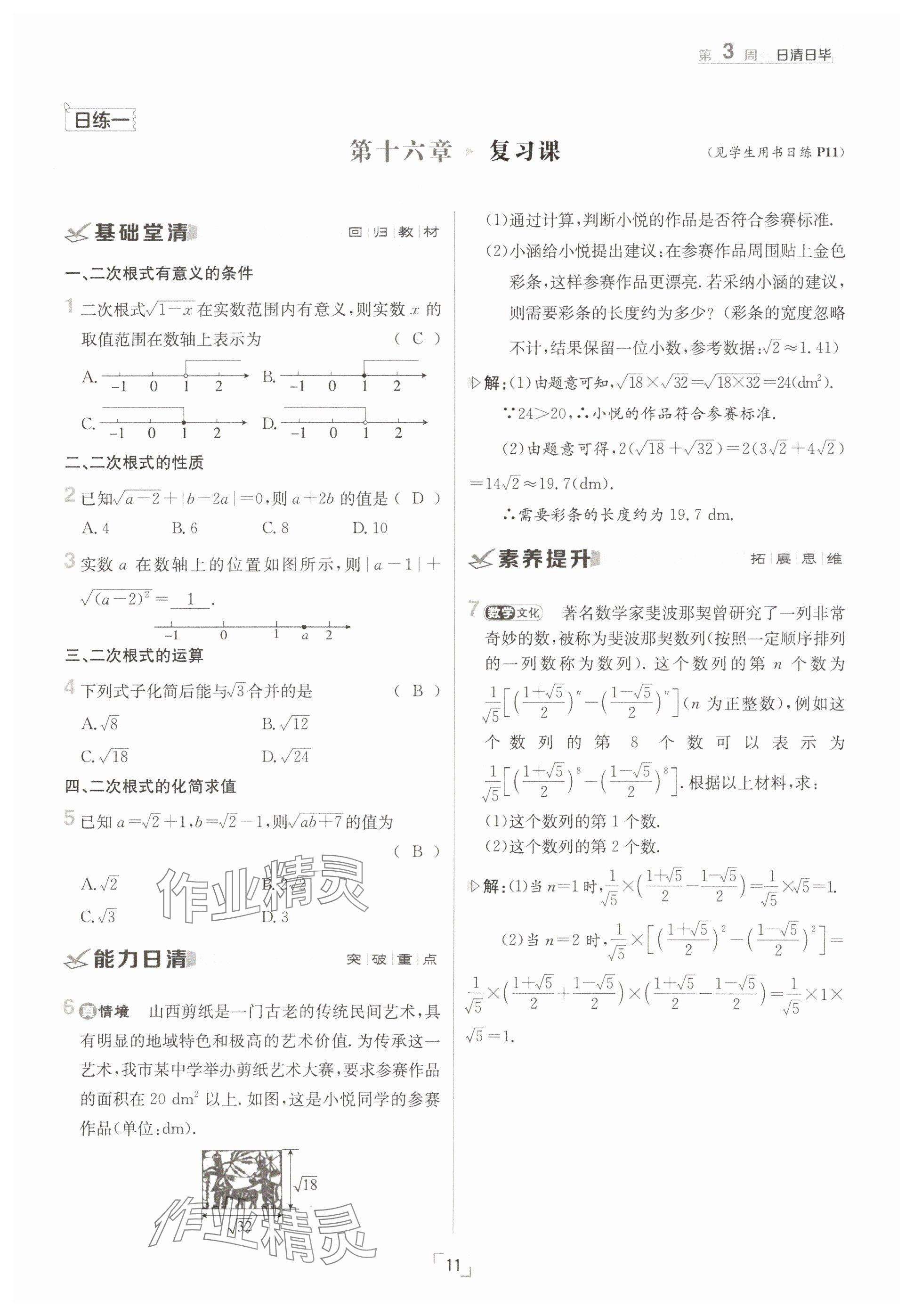2025年日清周練八年級(jí)數(shù)學(xué)下冊人教版 參考答案第11頁