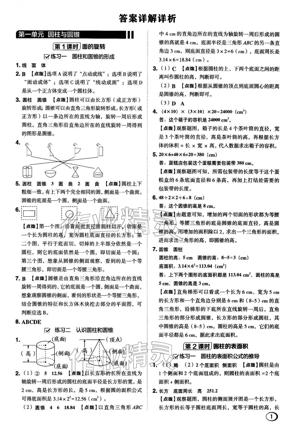 2026年综合应用创新题典中点六年级数学下册北师大版&nbsp;第1页