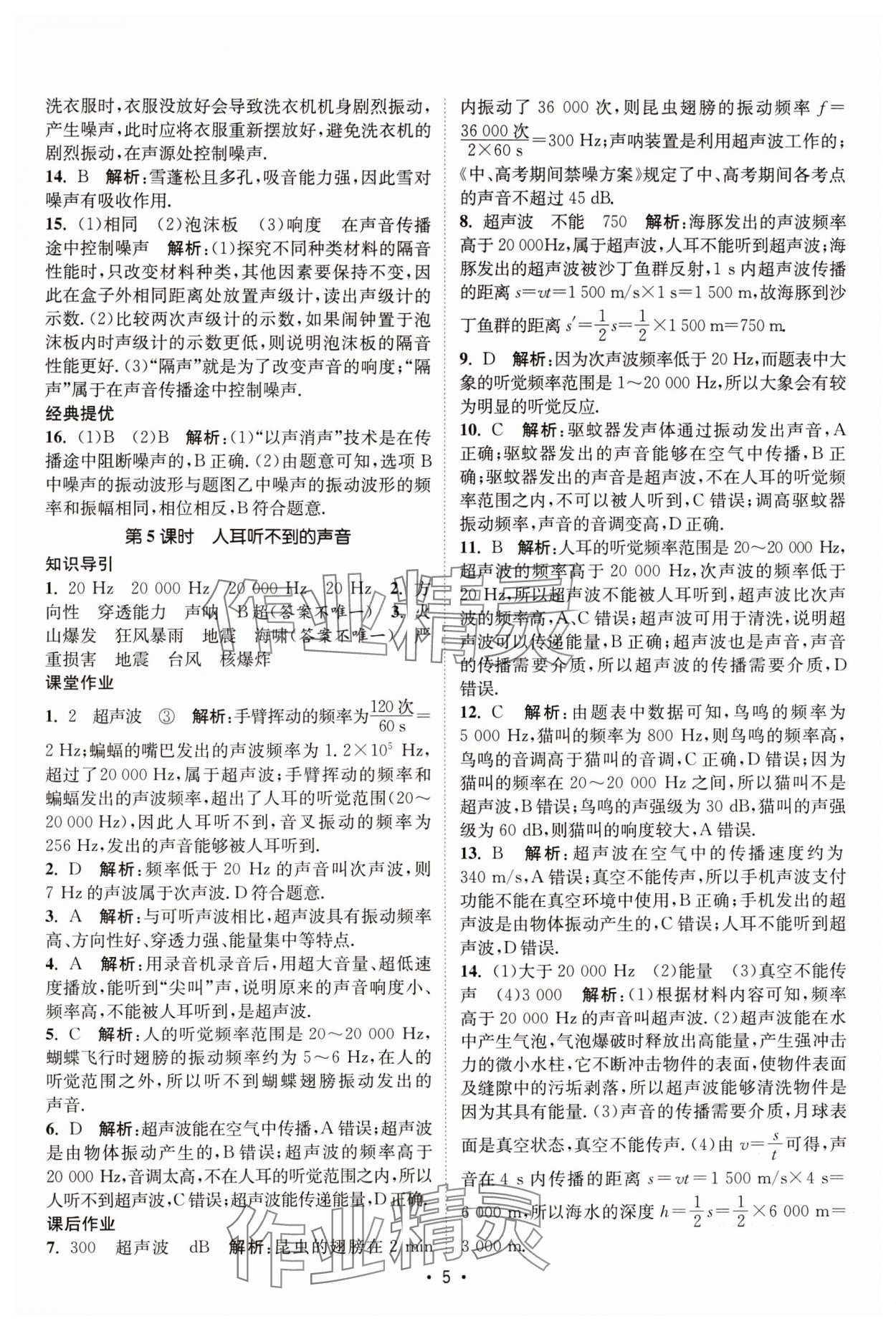 2025年课时提优计划作业本八年级物理上册苏科版基础强化版 第5页