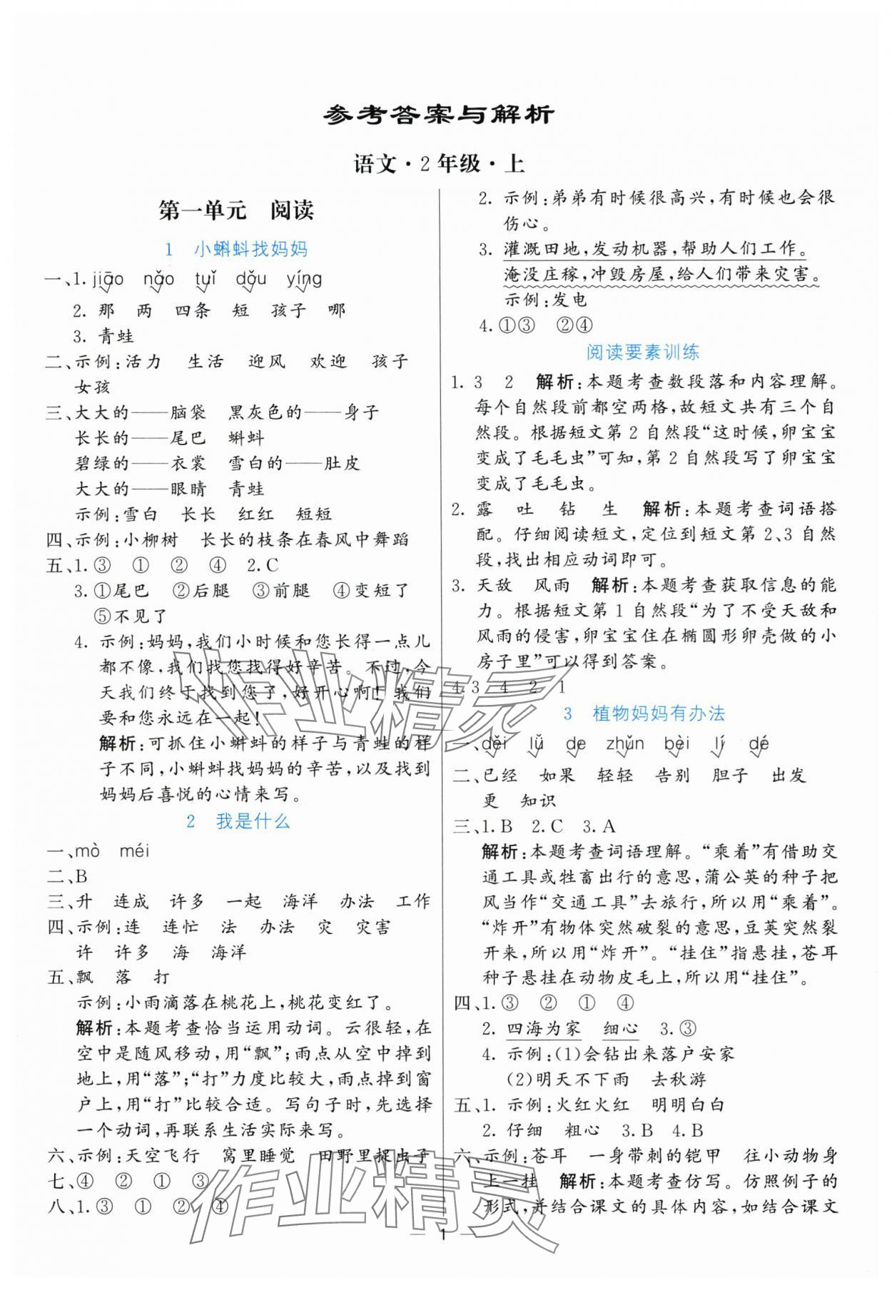 2025年亮點(diǎn)激活提優(yōu)天天練二年級(jí)語文上冊(cè)人教版 參考答案第1頁