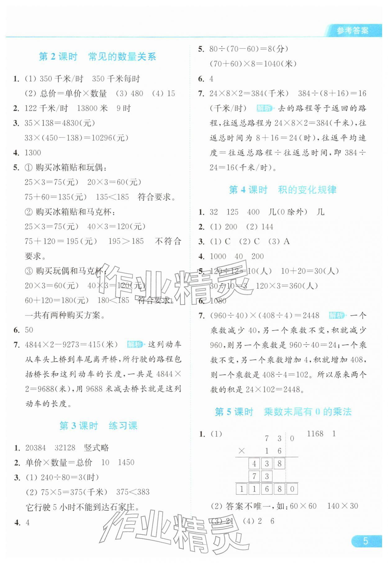2026年亮点给力提优课时作业本四年级数学下册苏教版&nbsp;参考答案第5页