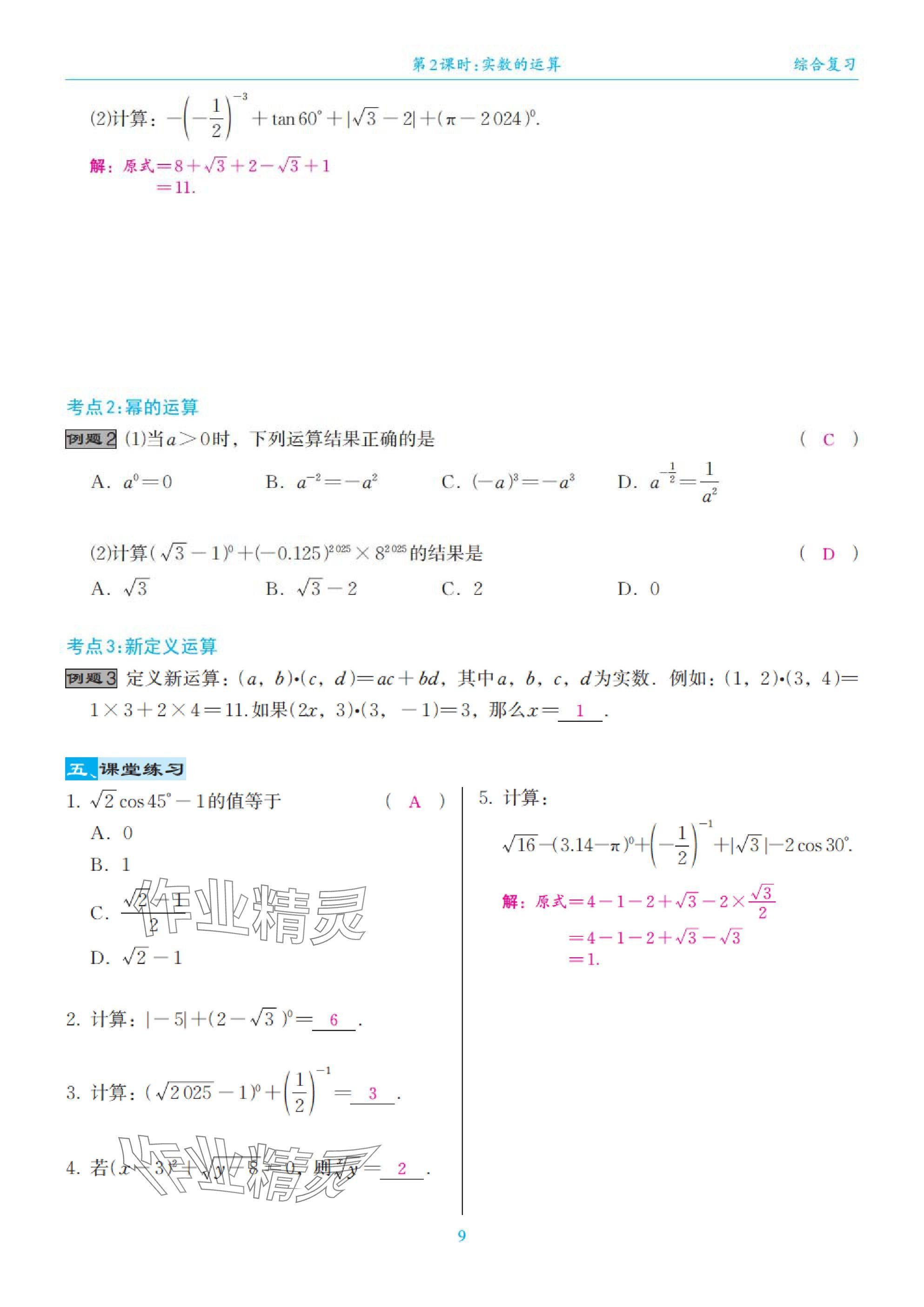 2025年綜合復(fù)習(xí)與測(cè)試黃山書社數(shù)學(xué) 第9頁(yè)