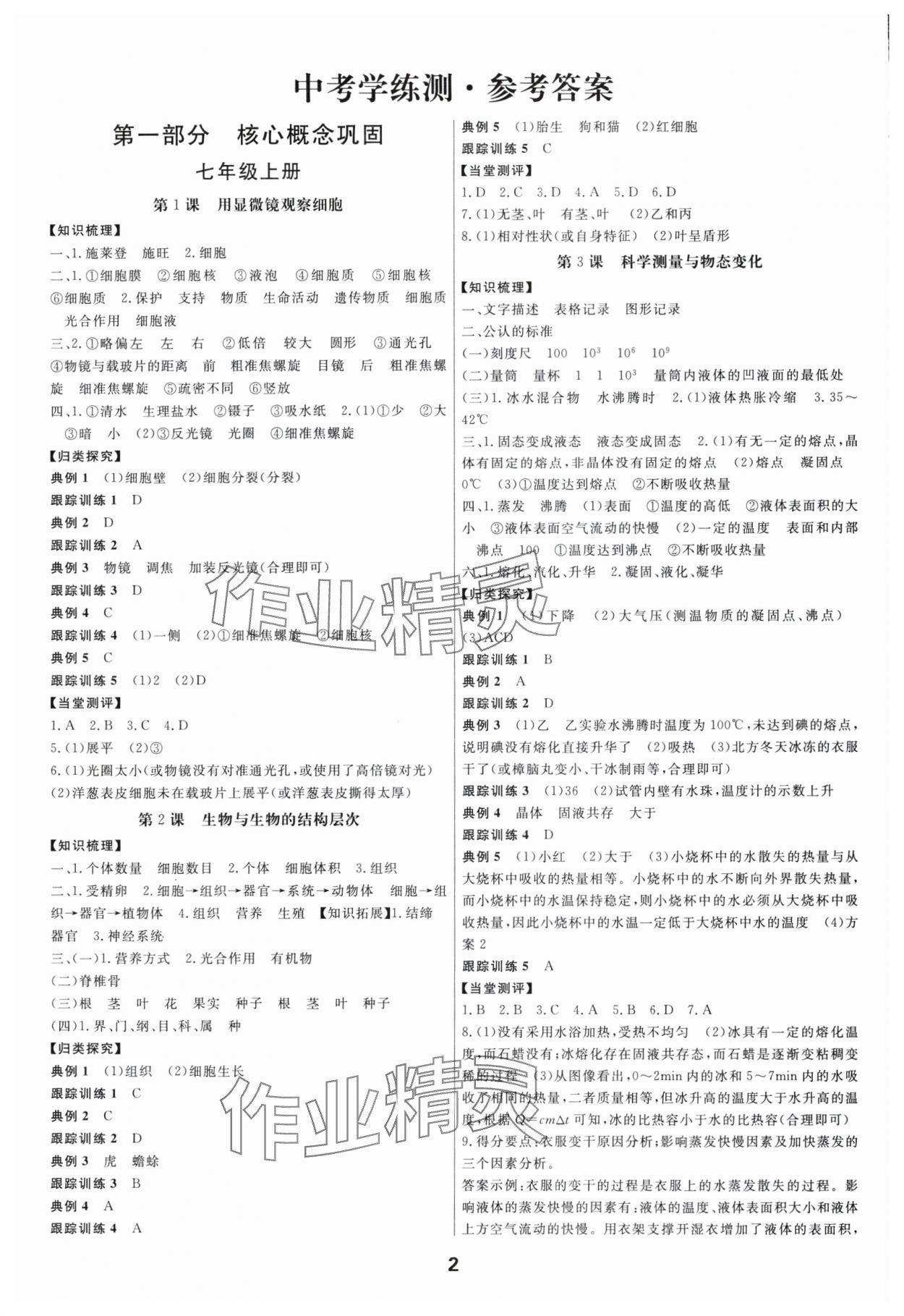 2024年全效學習中考學練測科學年級版 參考答案第1頁