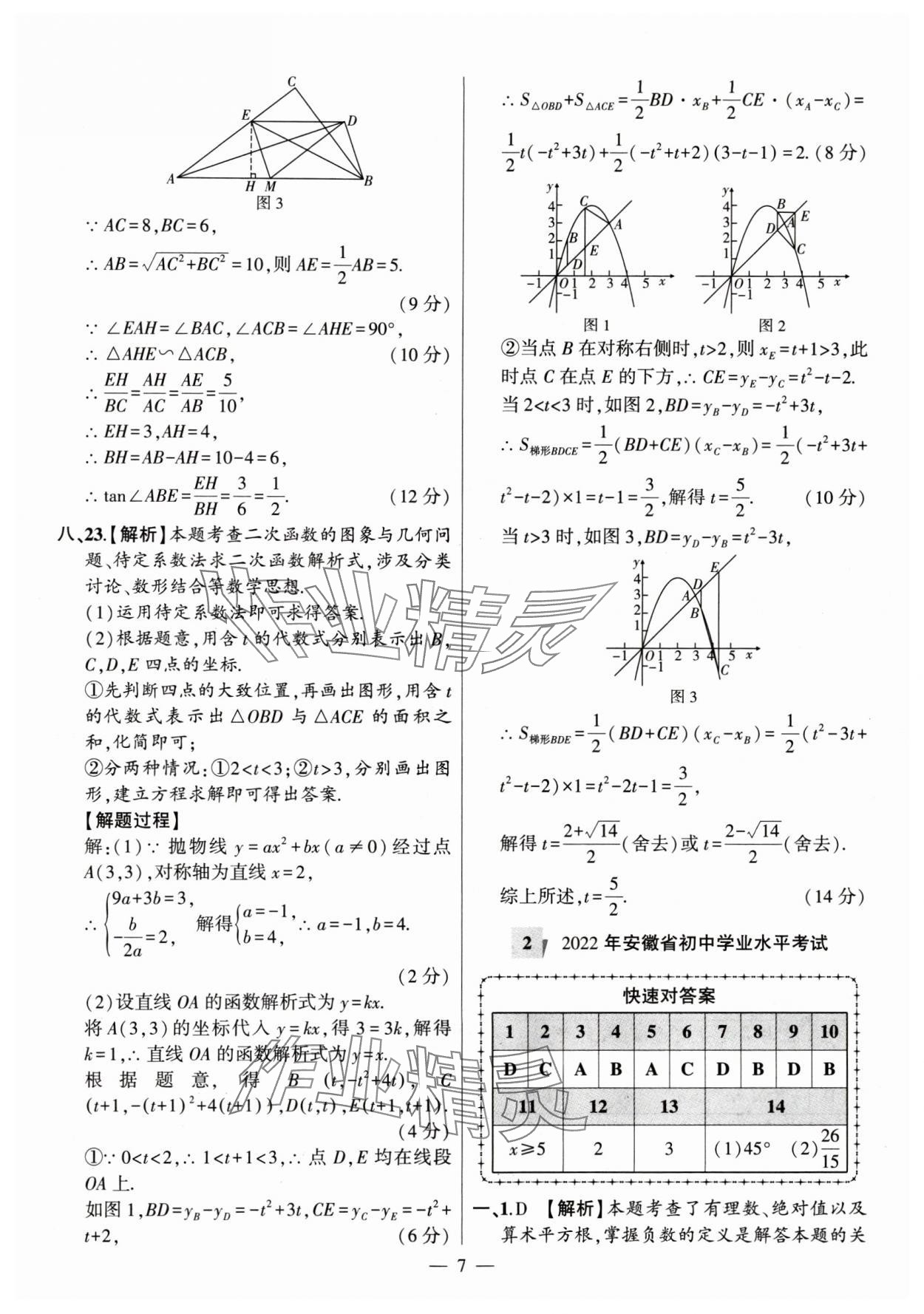 2024年秒殺中考安徽中考試題匯編數(shù)學(xué) 參考答案第7頁