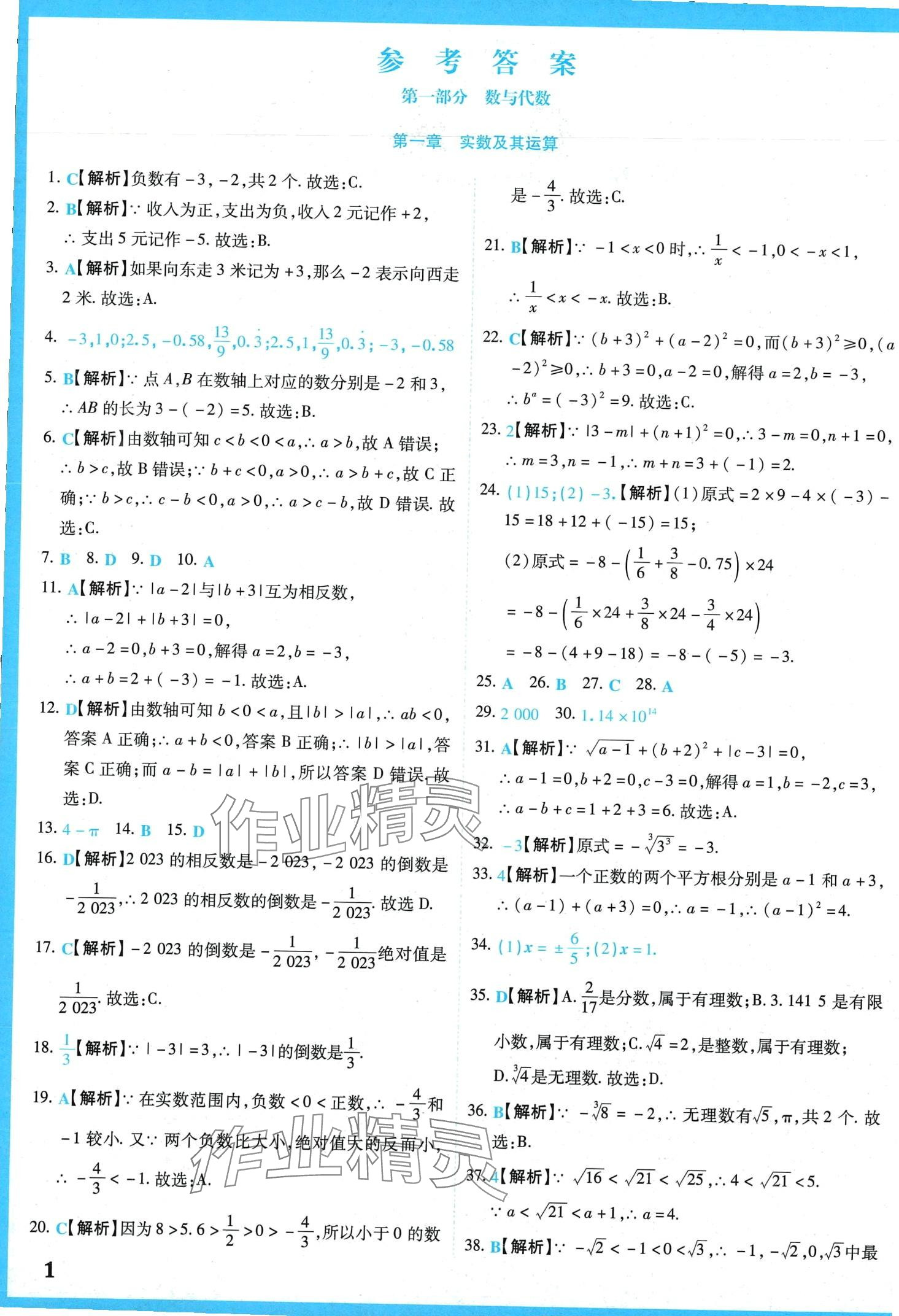 2024年學霸大練兵中考中復習數學中考吉林專版 第4頁