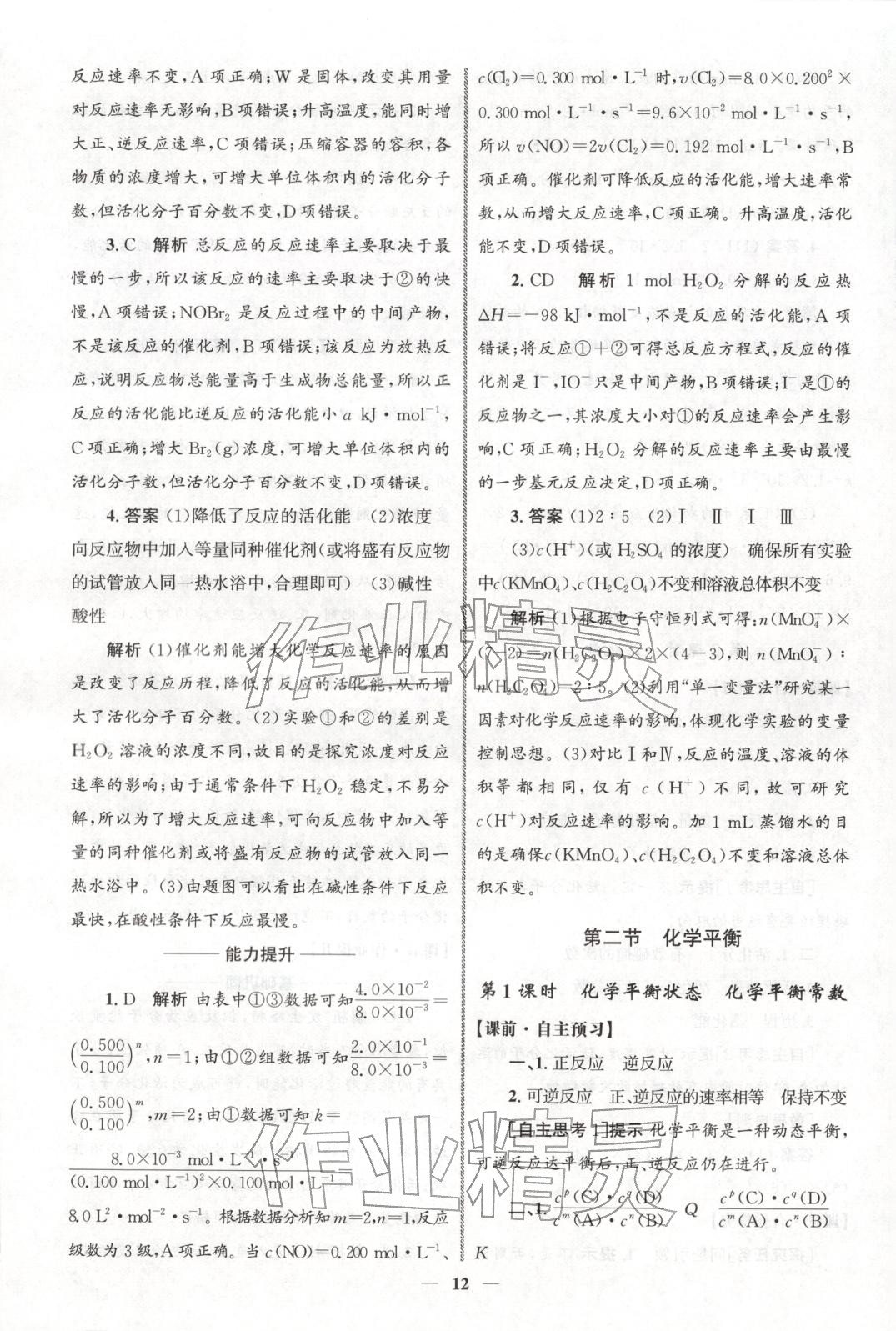 2025年同步练习册人民教育出版社高中化学选择性必修第一册人教版A山东专版 第11页