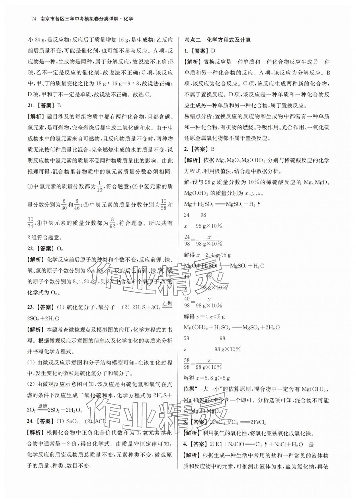 2025年南京市各區(qū)三年中考模擬卷分類詳解化學(xué) 參考答案第24頁