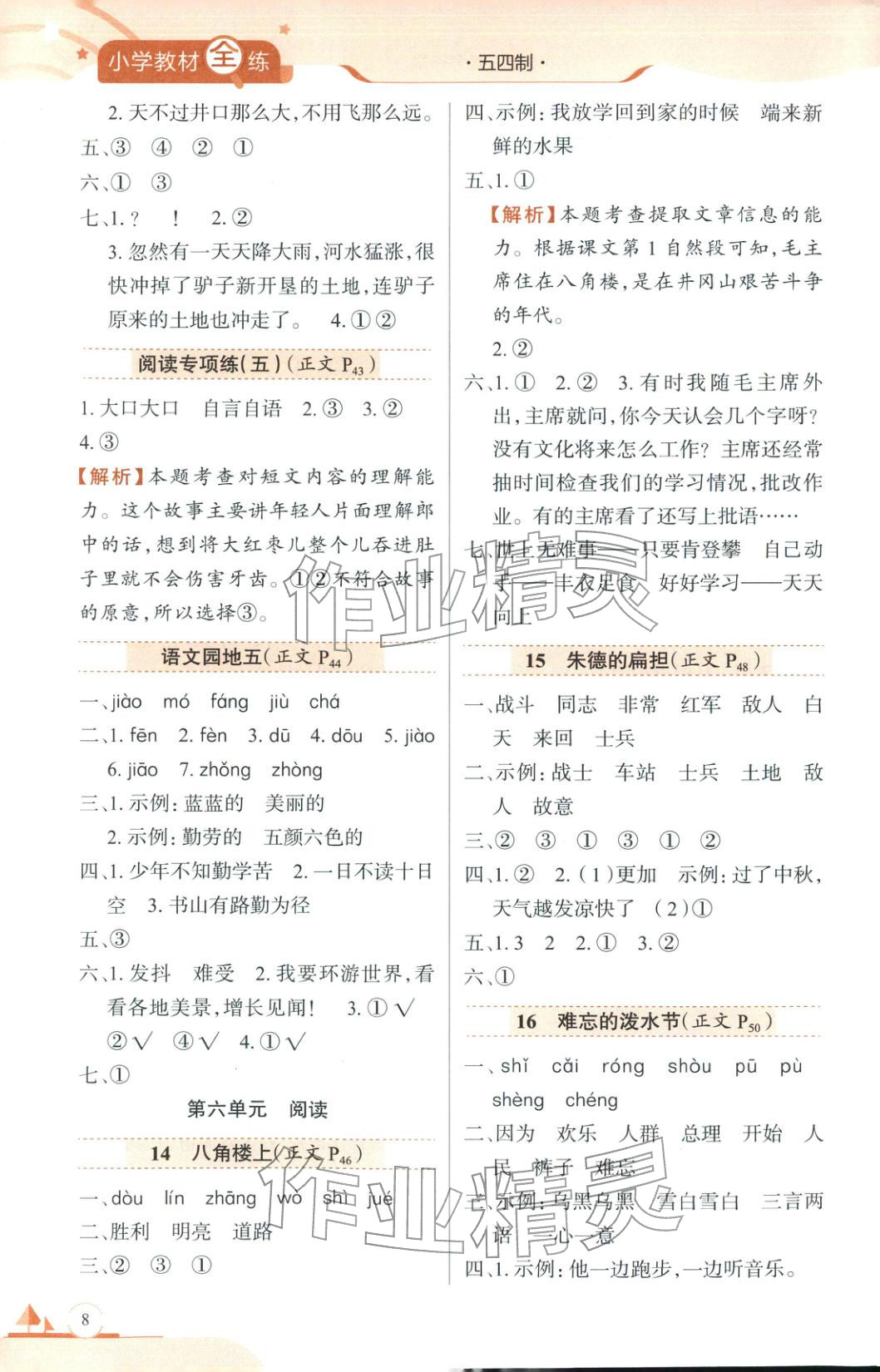 2025年教材全练二年级语文上册人教版&nbsp;第8页