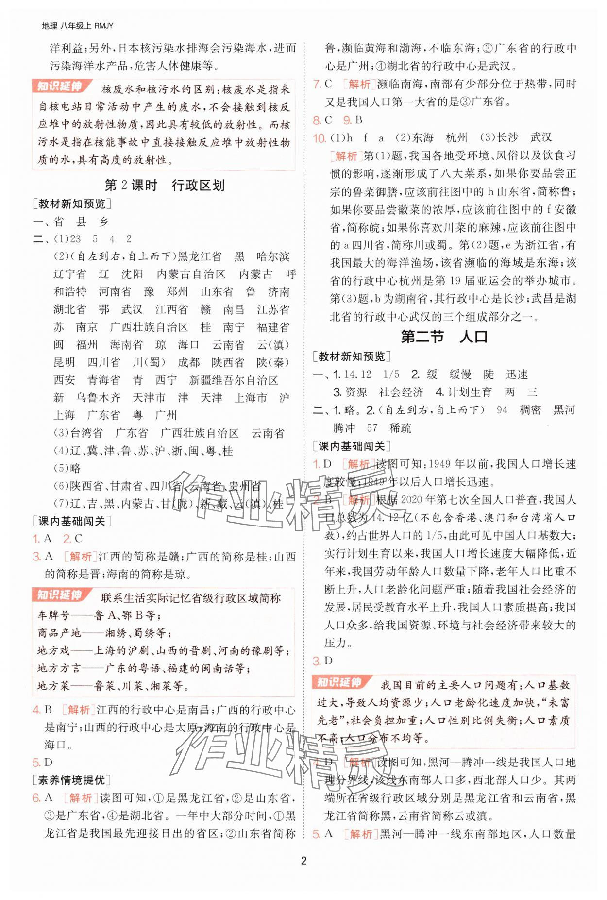 2024年1课3练单元达标测试八年级地理上册人教版 参考答案第2页