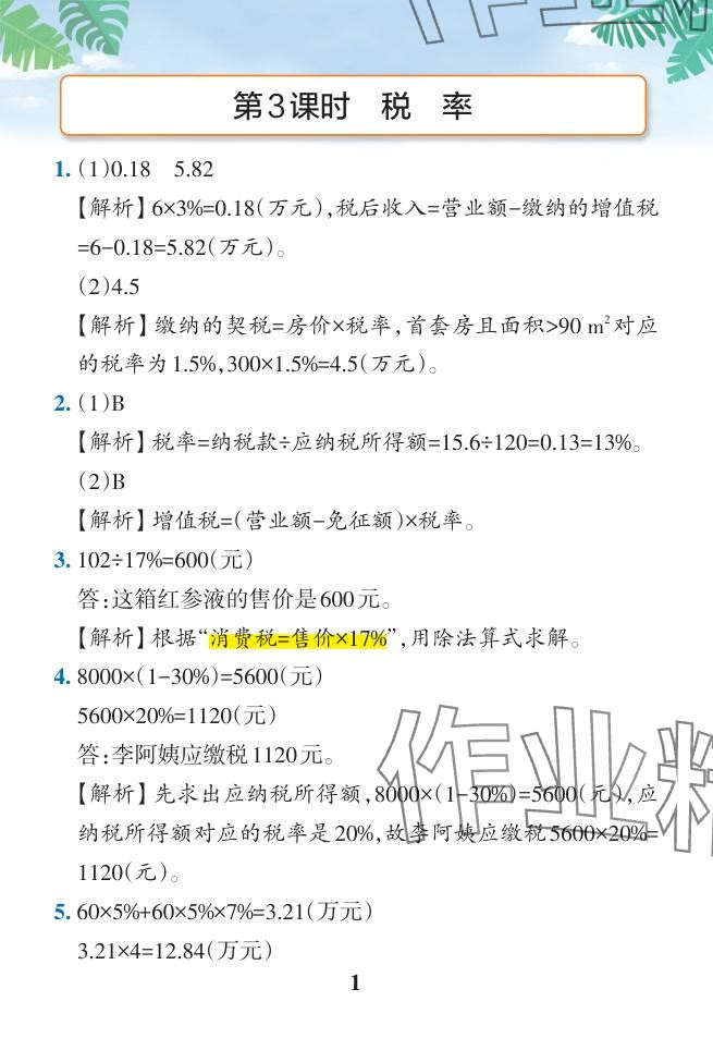 2024年小学学霸作业本六年级数学下册人教版广东专版 参考答案第13页