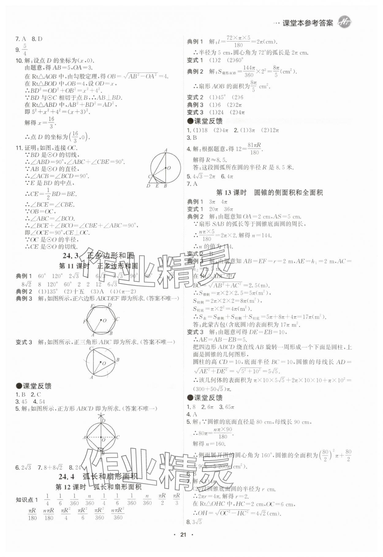 2025年學(xué)霸智慧課堂九年級數(shù)學(xué)全一冊人教版 參考答案第20頁