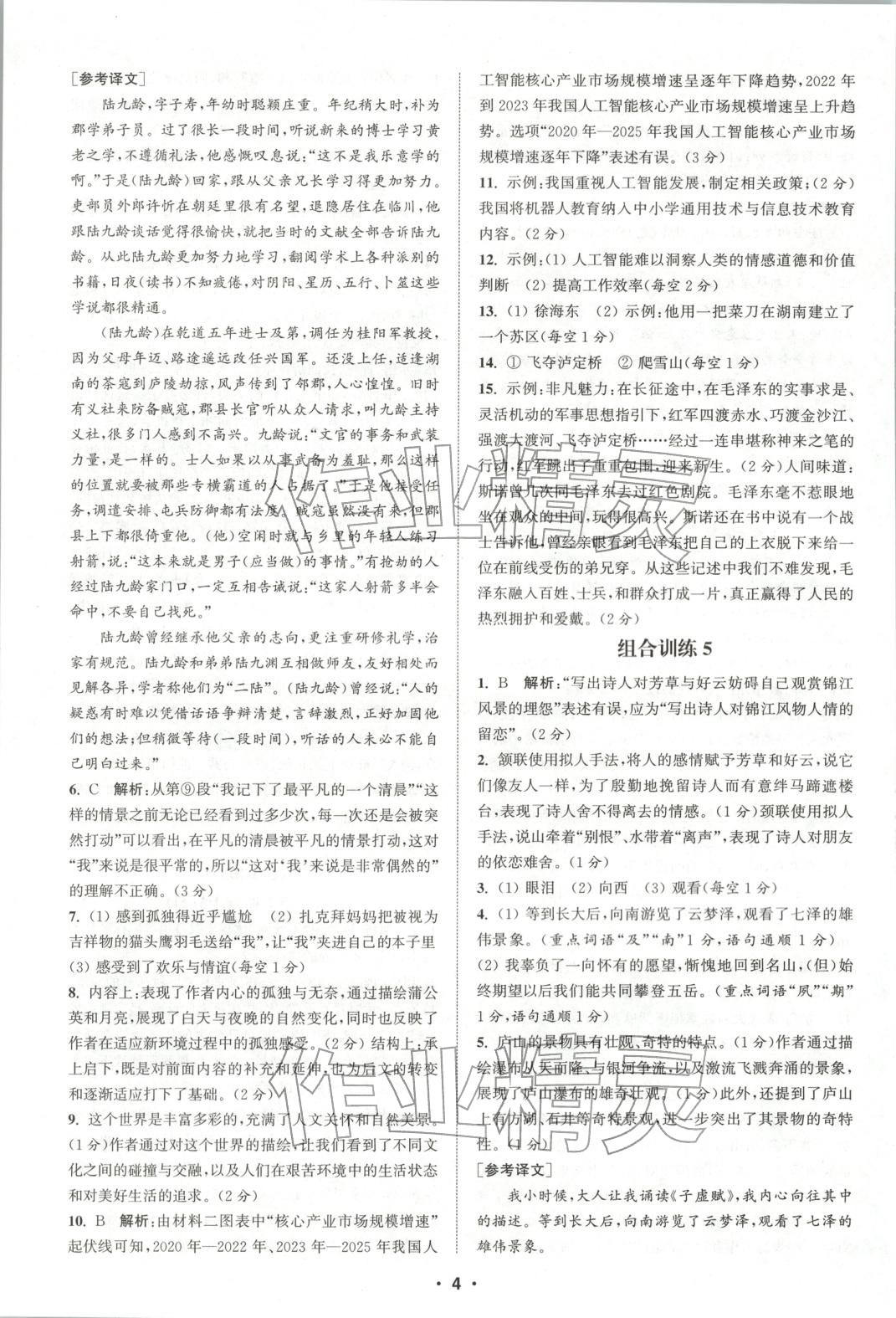 2025年通城学典组合训练八年级语文全一册人教版江西专版 参考答案第4页