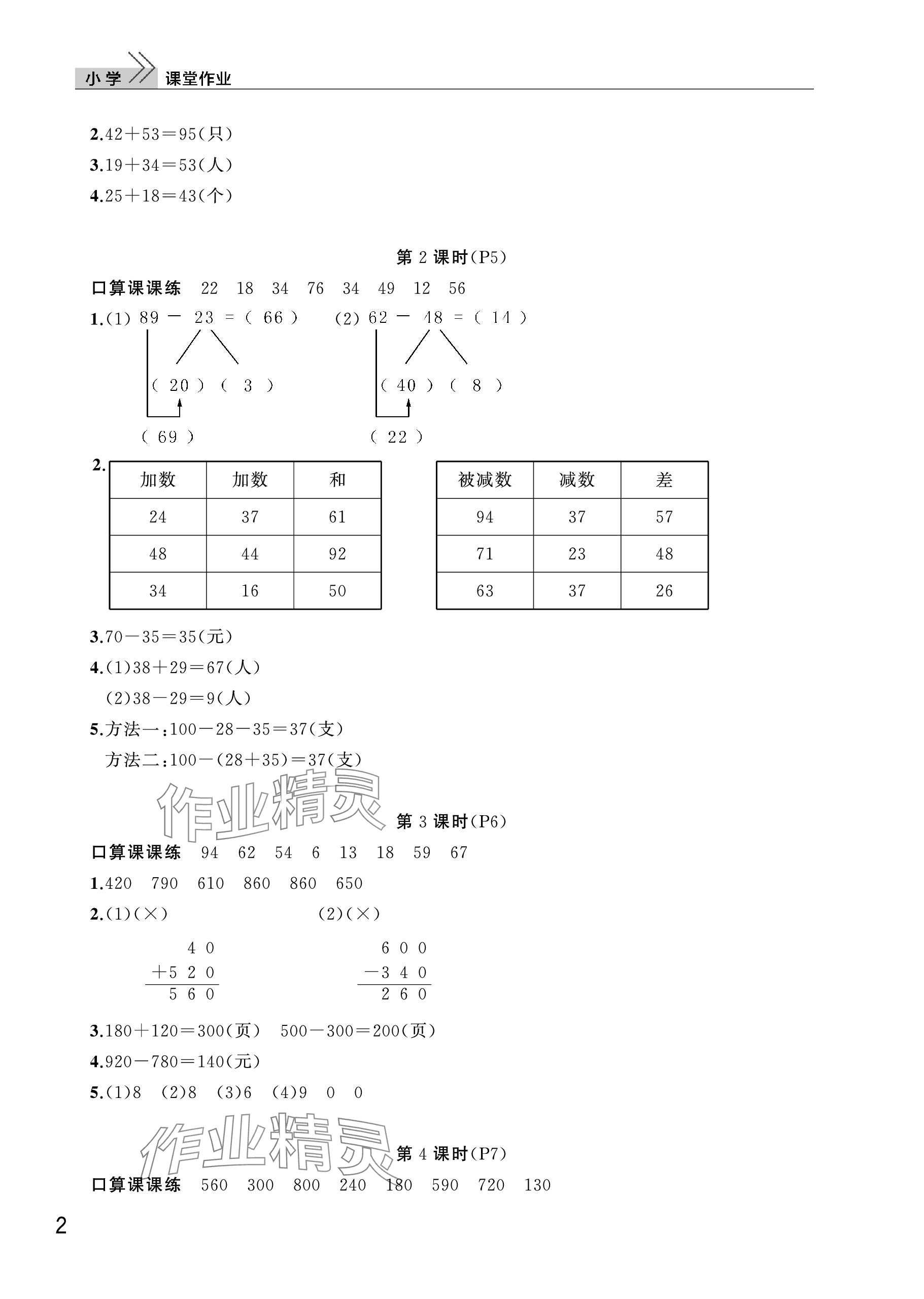 2023年课堂作业武汉出版社三年级数学上册人教版 参考答案第2页