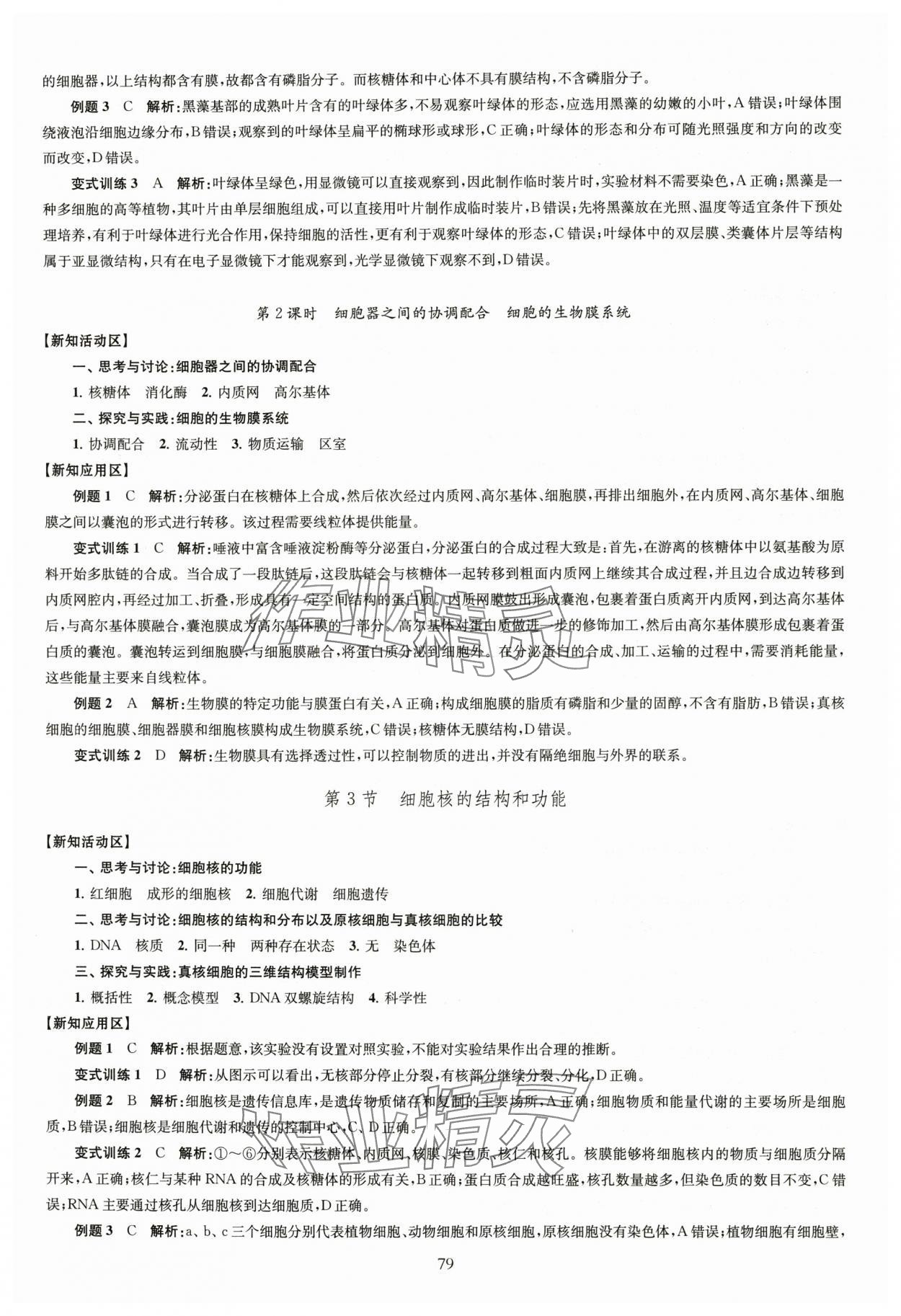 2025年鳳凰新學案高中生物學人教版必修1分子與細胞 第7頁