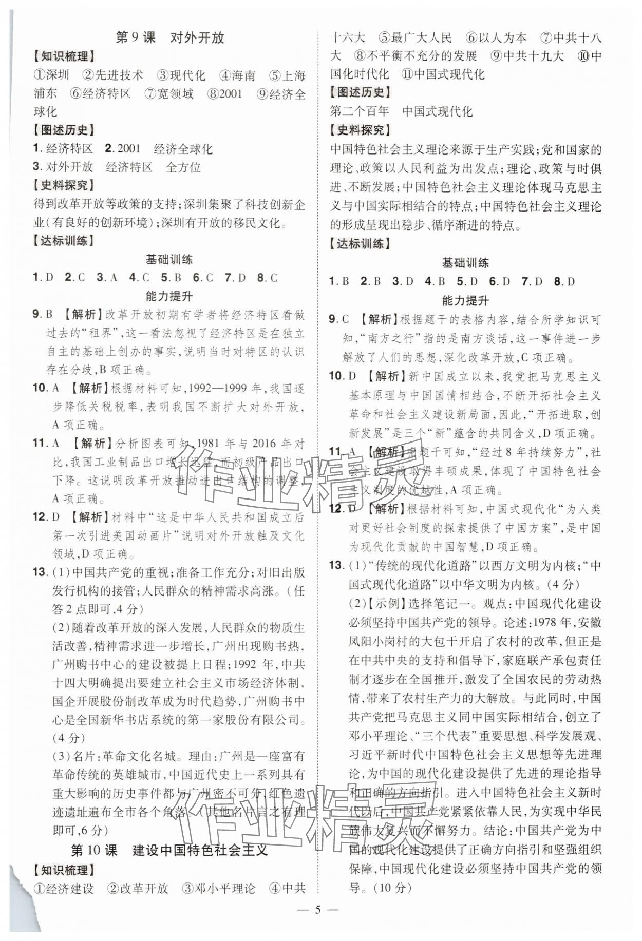 2025年同步?jīng)_刺八年級(jí)歷史下冊(cè)人教版 第5頁(yè)