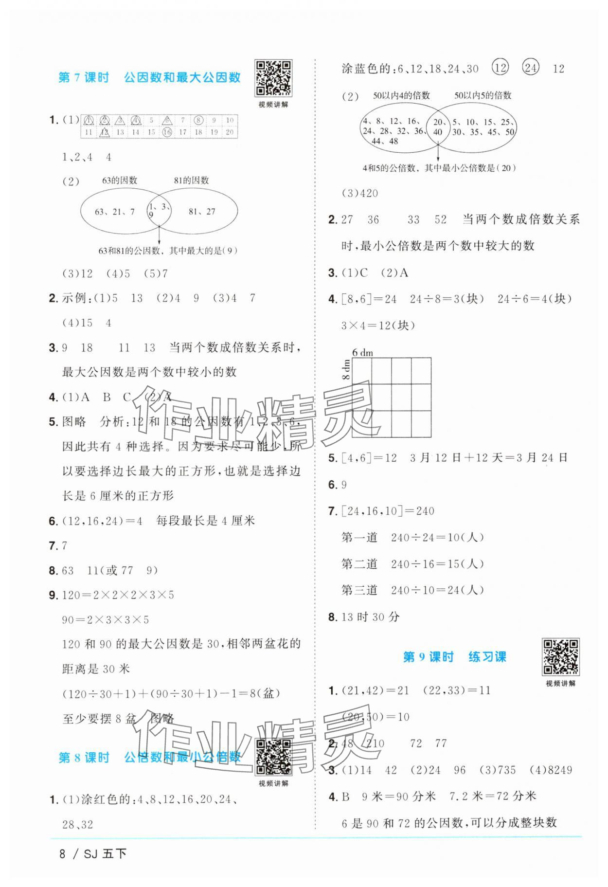 2025年阳光同学课时提优训练五年级数学下册苏教版 参考答案第8页