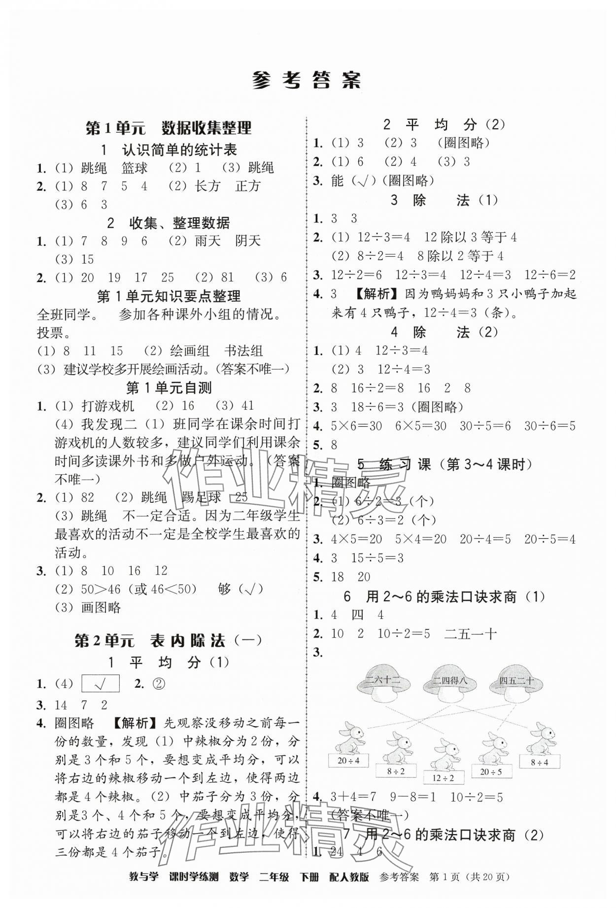 2024年教與學(xué)課時(shí)學(xué)練測(cè)二年級(jí)數(shù)學(xué)下冊(cè)人教版 參考答案第1頁(yè)