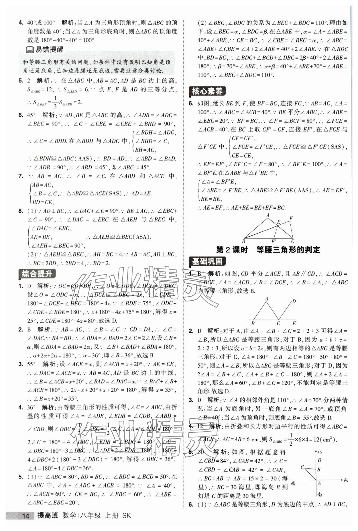 2023年經(jīng)綸學(xué)典提高班八年級(jí)數(shù)學(xué)上冊(cè)蘇科版 第14頁(yè)