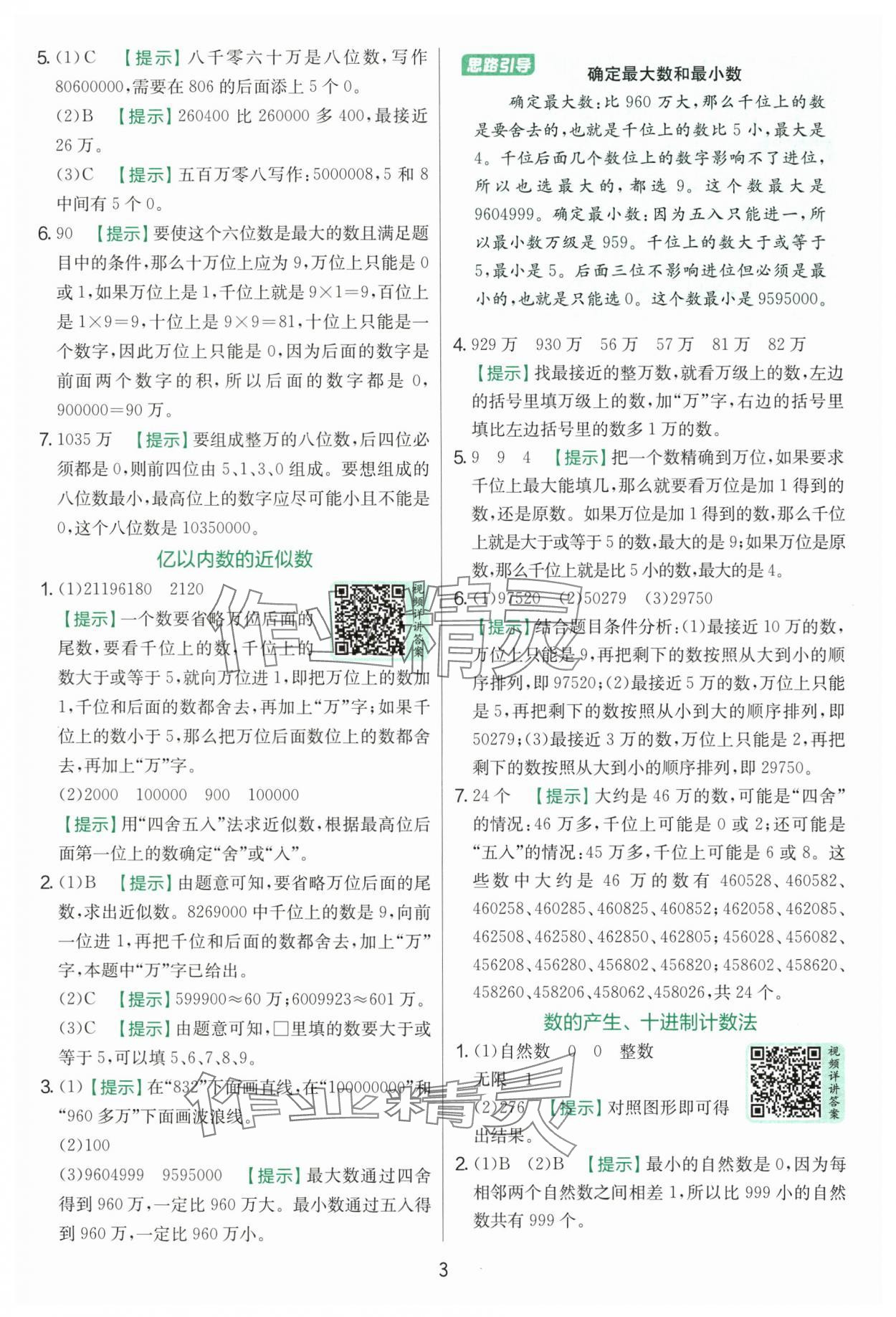 2025年实验班提优训练四年级数学上册人教版 第3页