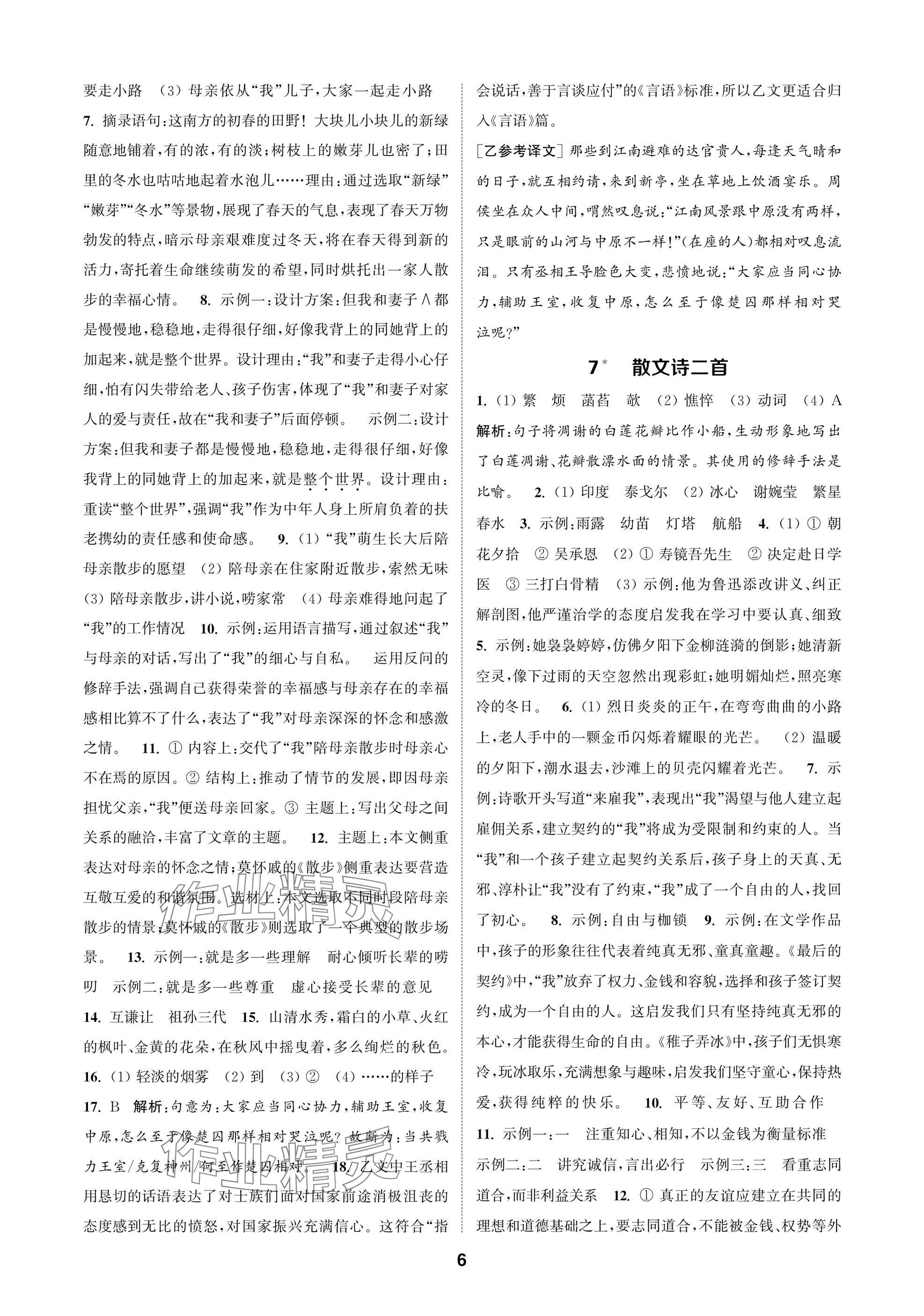 2025年通成学典课时作业本七年级语文上册人教版苏州专版 参考答案第6页