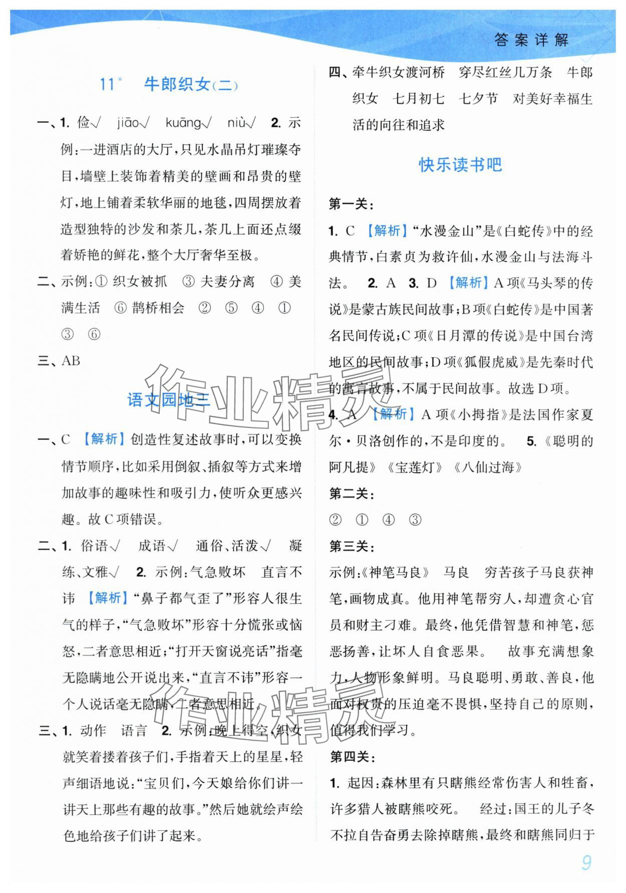 2025年小題狂做培優(yōu)作業(yè)本五年級(jí)語文上冊(cè)人教版 第9頁