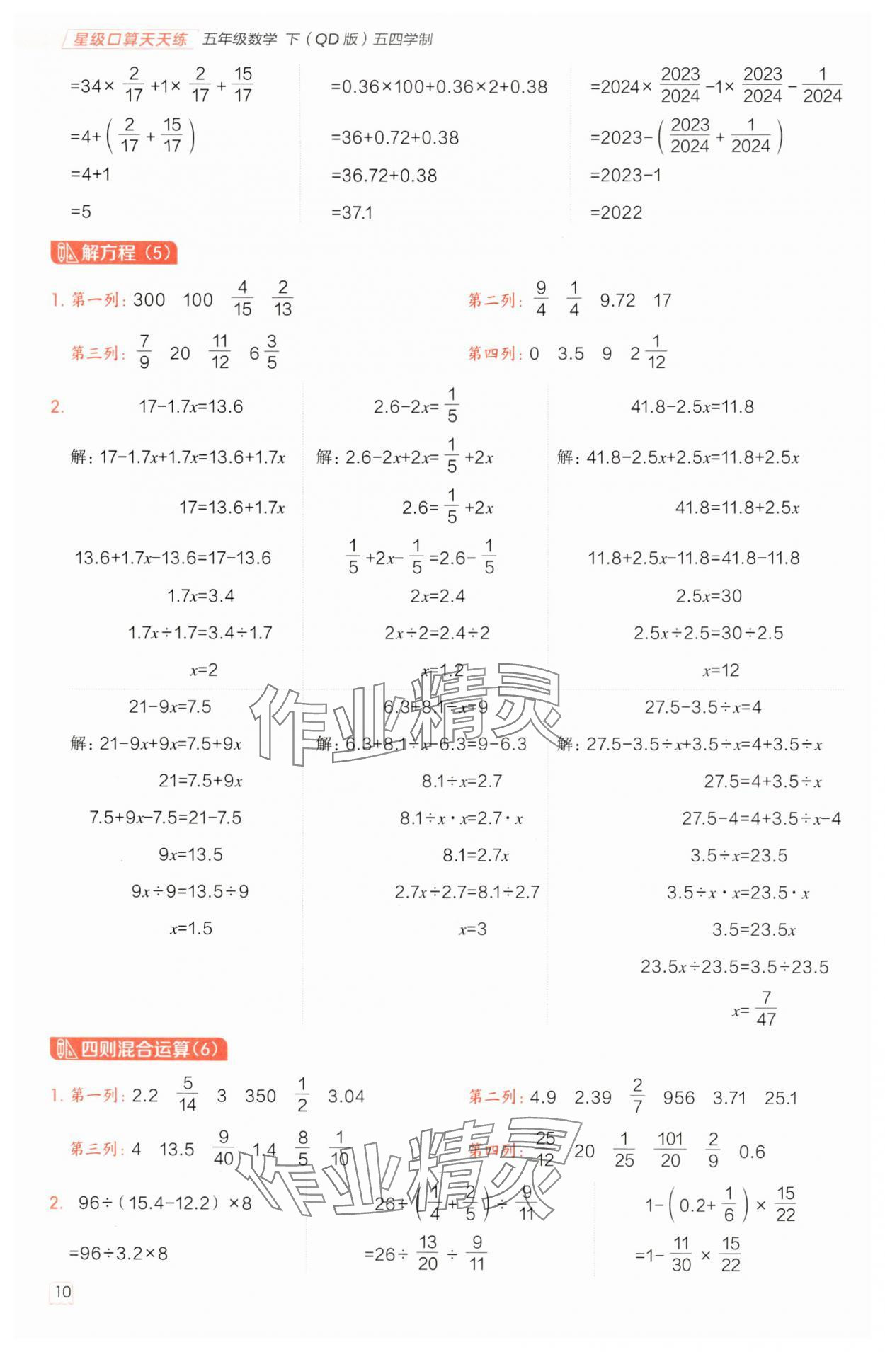 2025年星级口算天天练五年级数学下册青岛版五四制 参考答案第9页