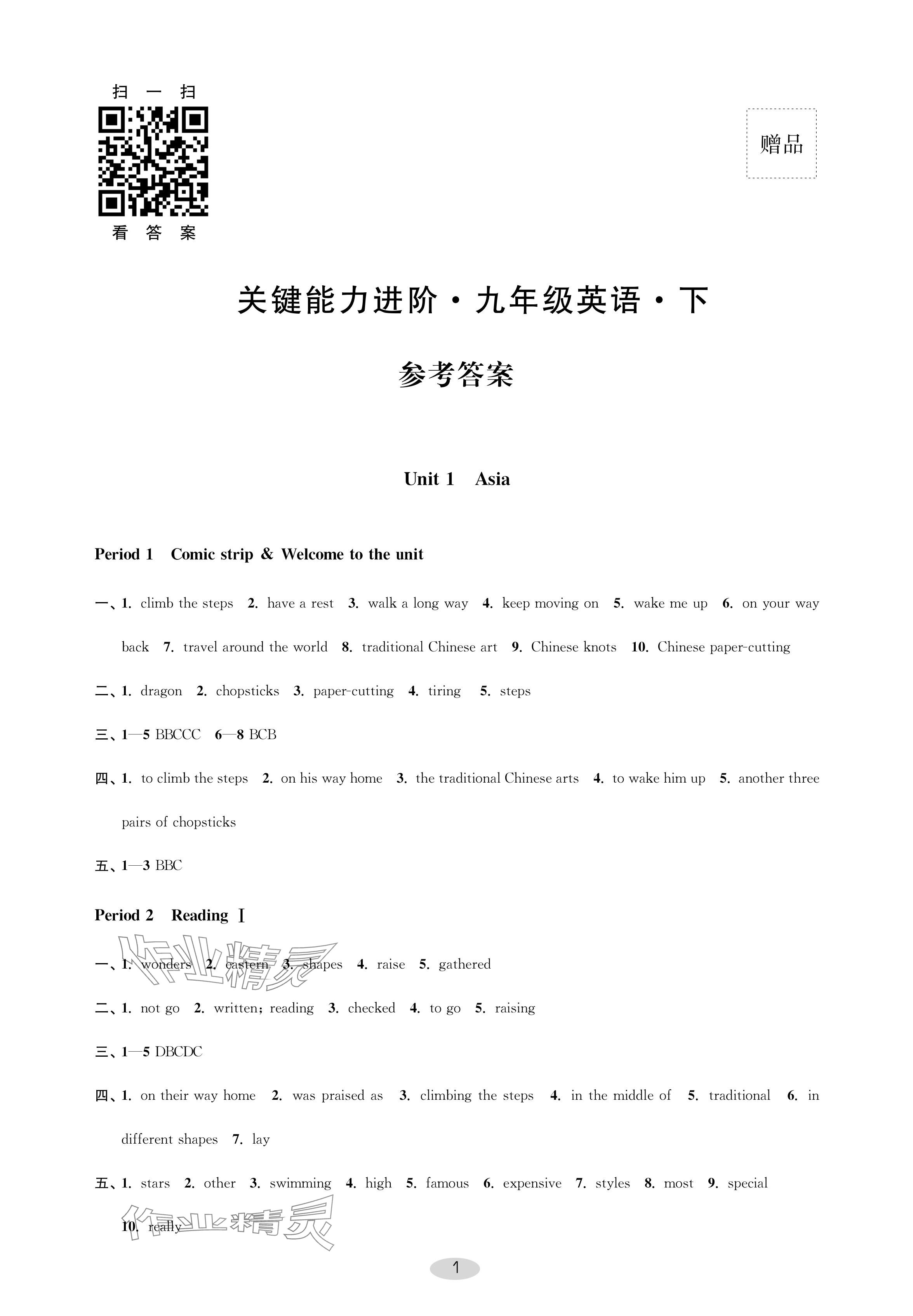 2024年關鍵能力進階九年級英語下冊譯林版 參考答案第1頁
