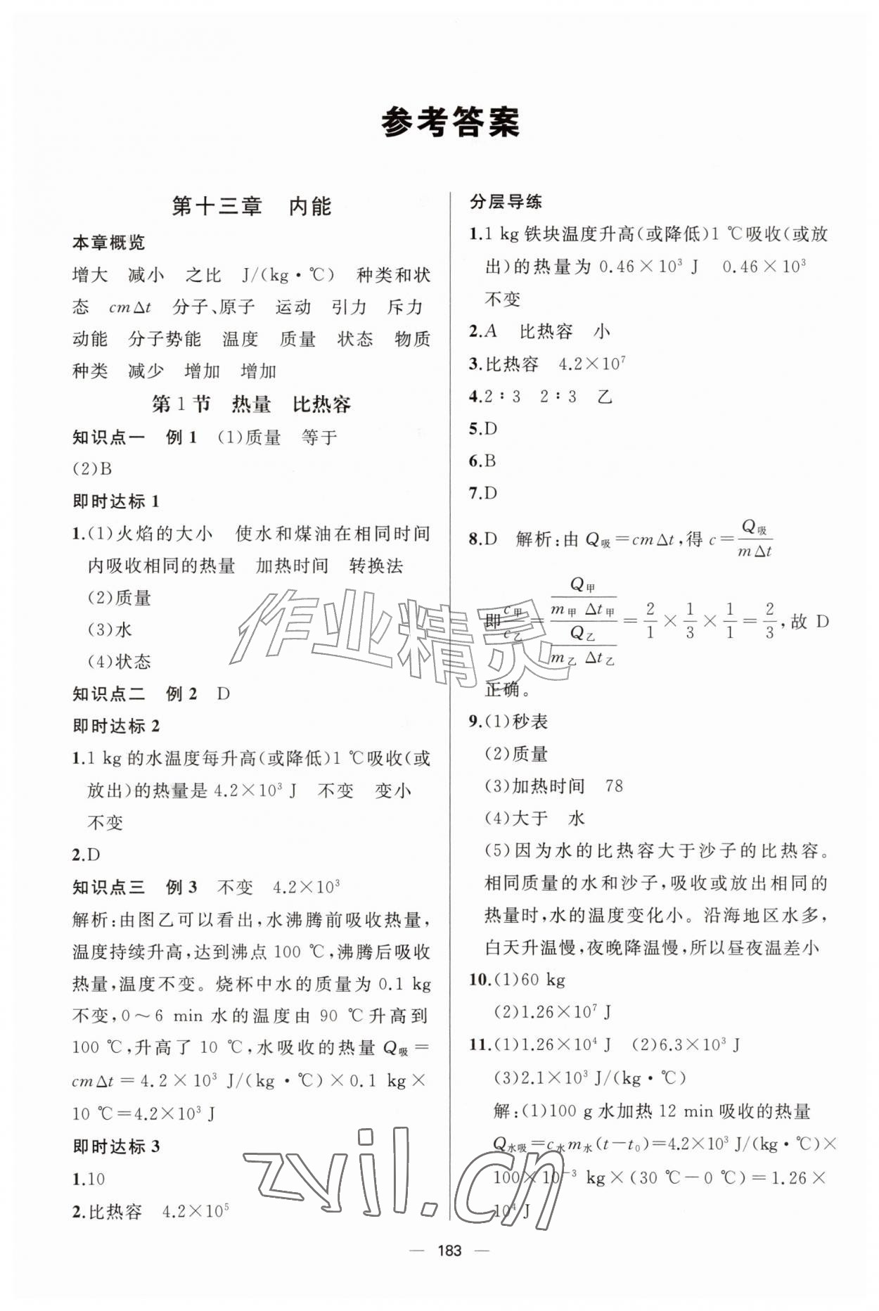 2026年新课程助学丛书物理九年级全一册人教版&nbsp;参考答案第1页