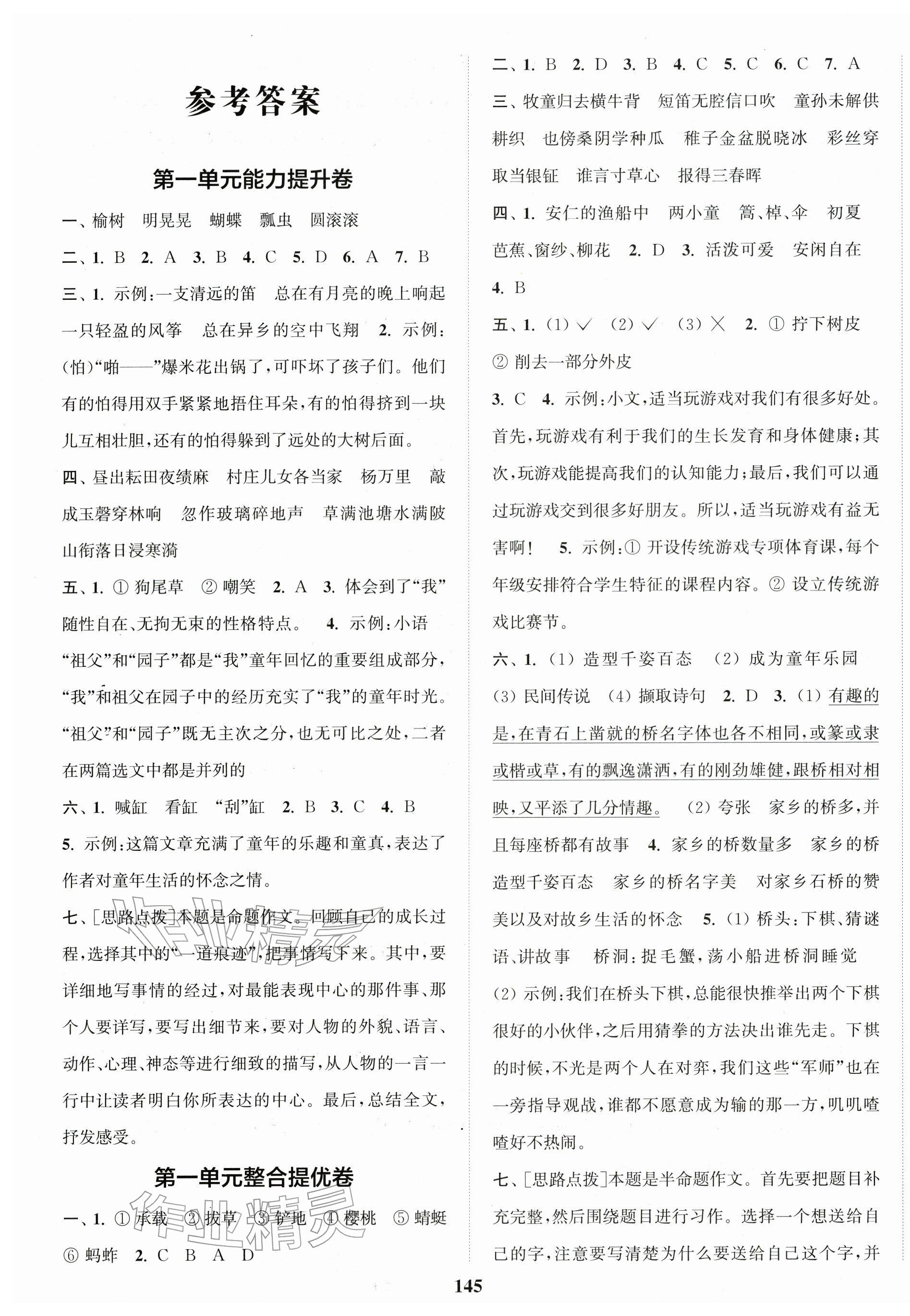 2026年复习金卷同步跟踪大试卷五年级语文下册人教版提优版&nbsp;参考答案第1页
