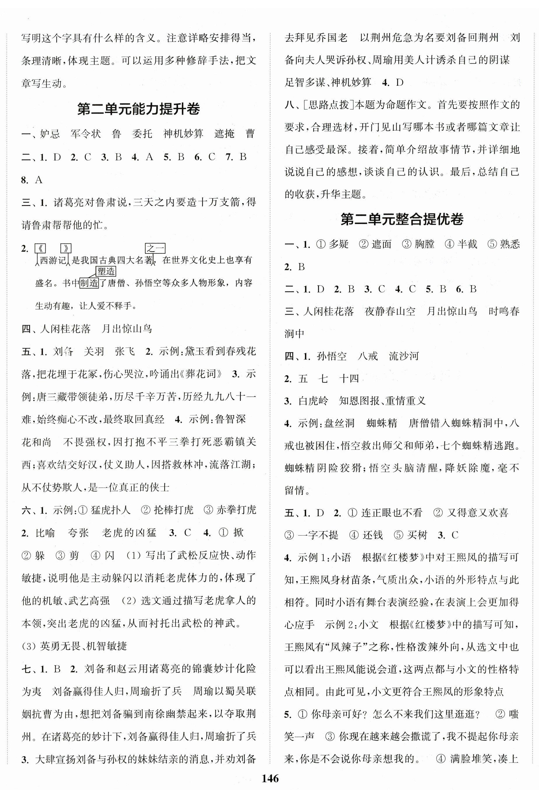 2026年复习金卷同步跟踪大试卷五年级语文下册人教版提优版&nbsp;参考答案第2页