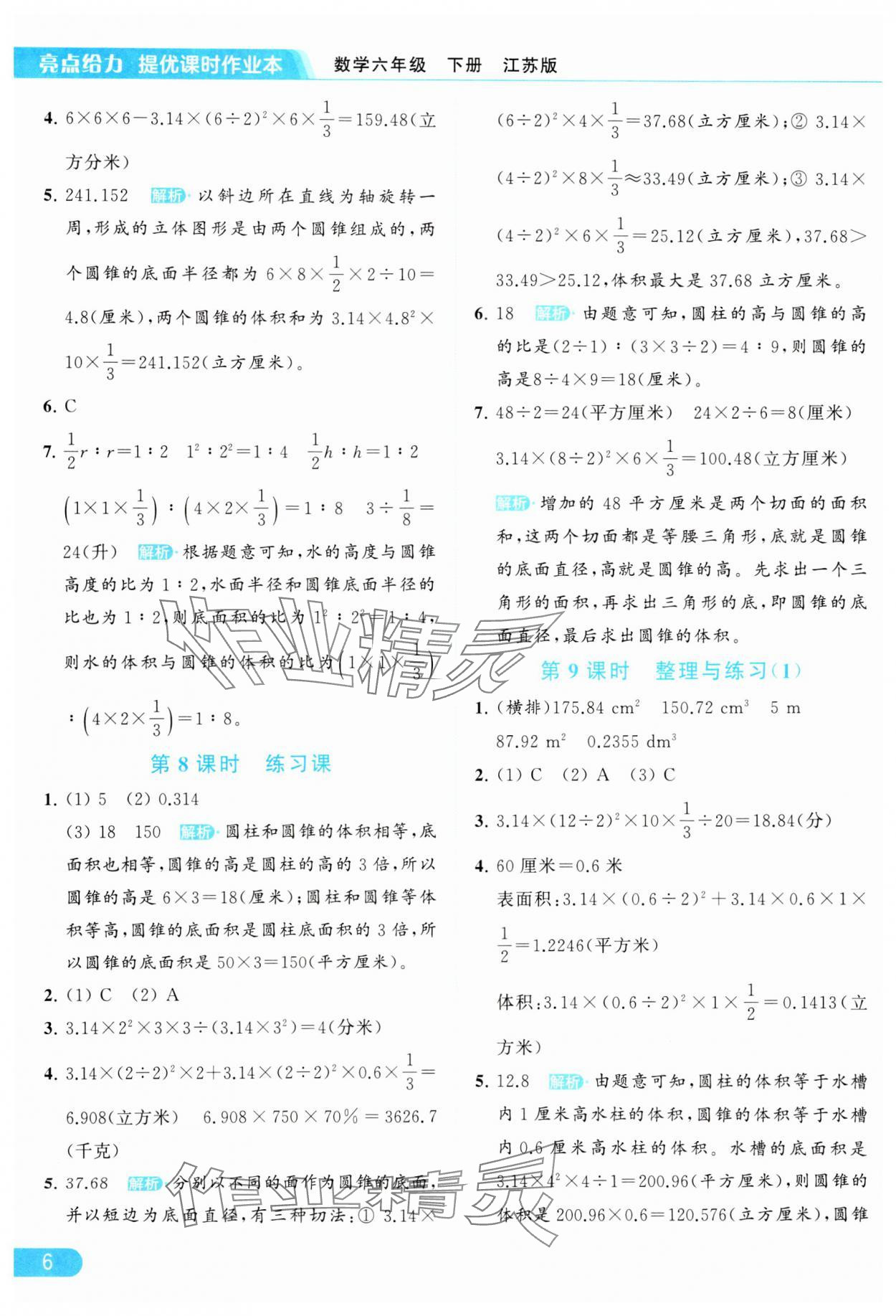 2024年亮点给力提优课时作业本六年级数学下册江苏版 参考答案第6页