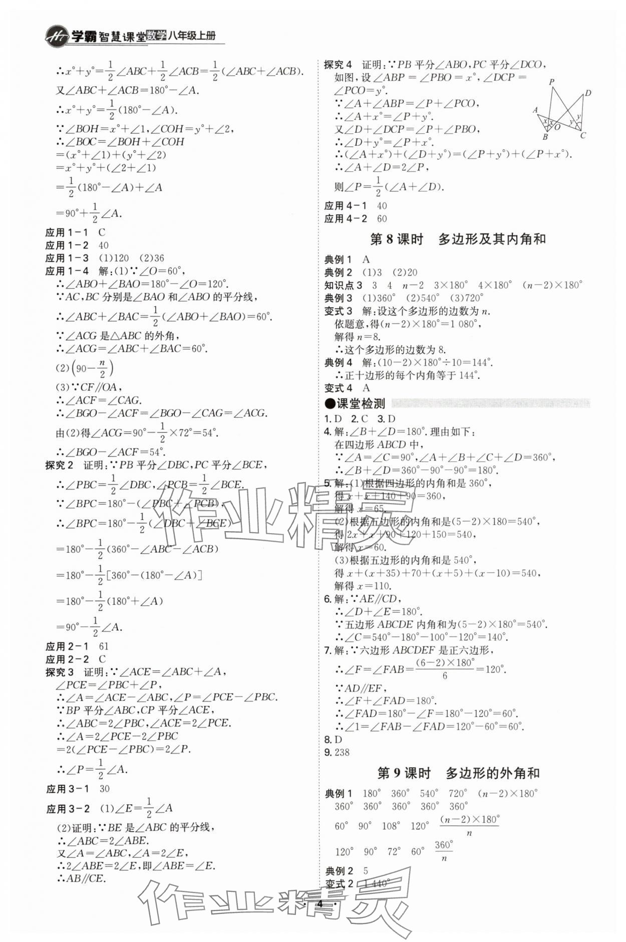 2024年學(xué)霸智慧課堂八年級(jí)數(shù)學(xué)上冊(cè)人教版 第4頁