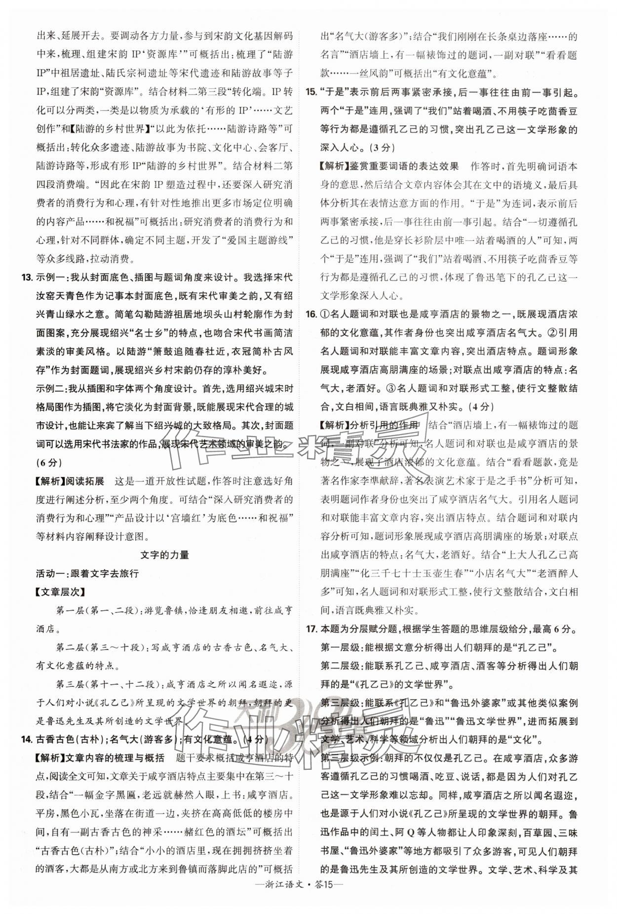 2025年天利38套牛皮卷浙江省中考試題精粹語(yǔ)文 參考答案第15頁(yè)