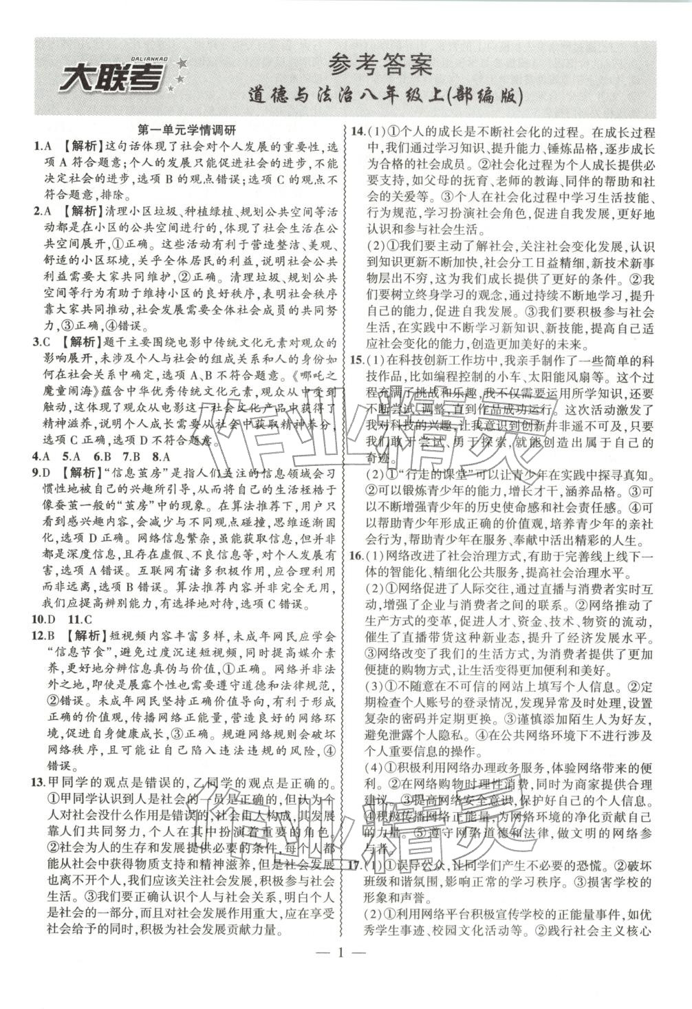 2025年大联考单元期末测试卷八年级道德与法治上册人教版 第1页