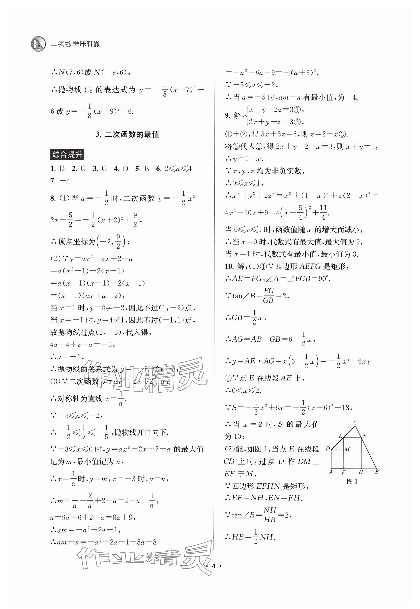 2025年金钥匙中考压轴题数学&nbsp;参考答案第4页