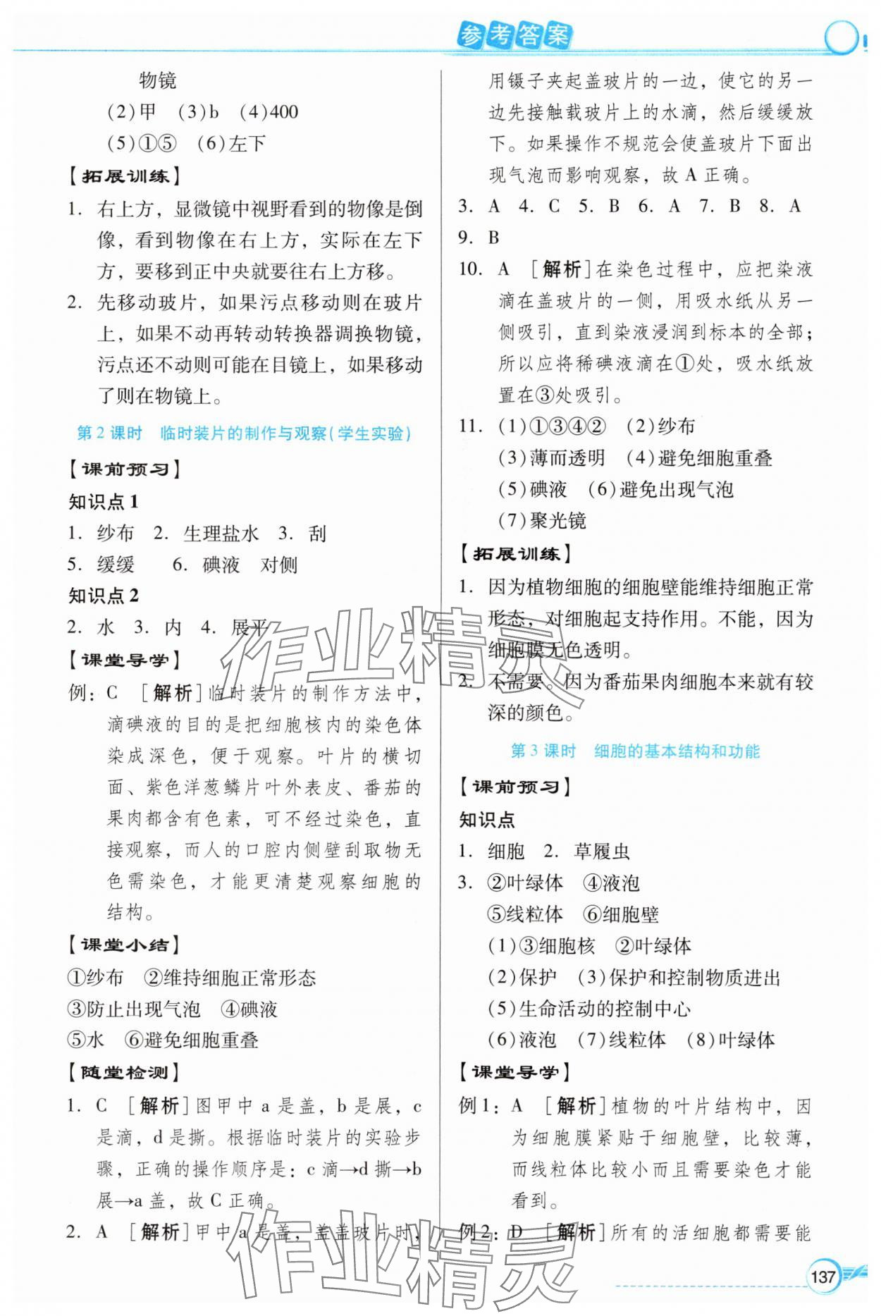 2025年同步導學與優化訓練七年級生物上冊北師大版 第5頁