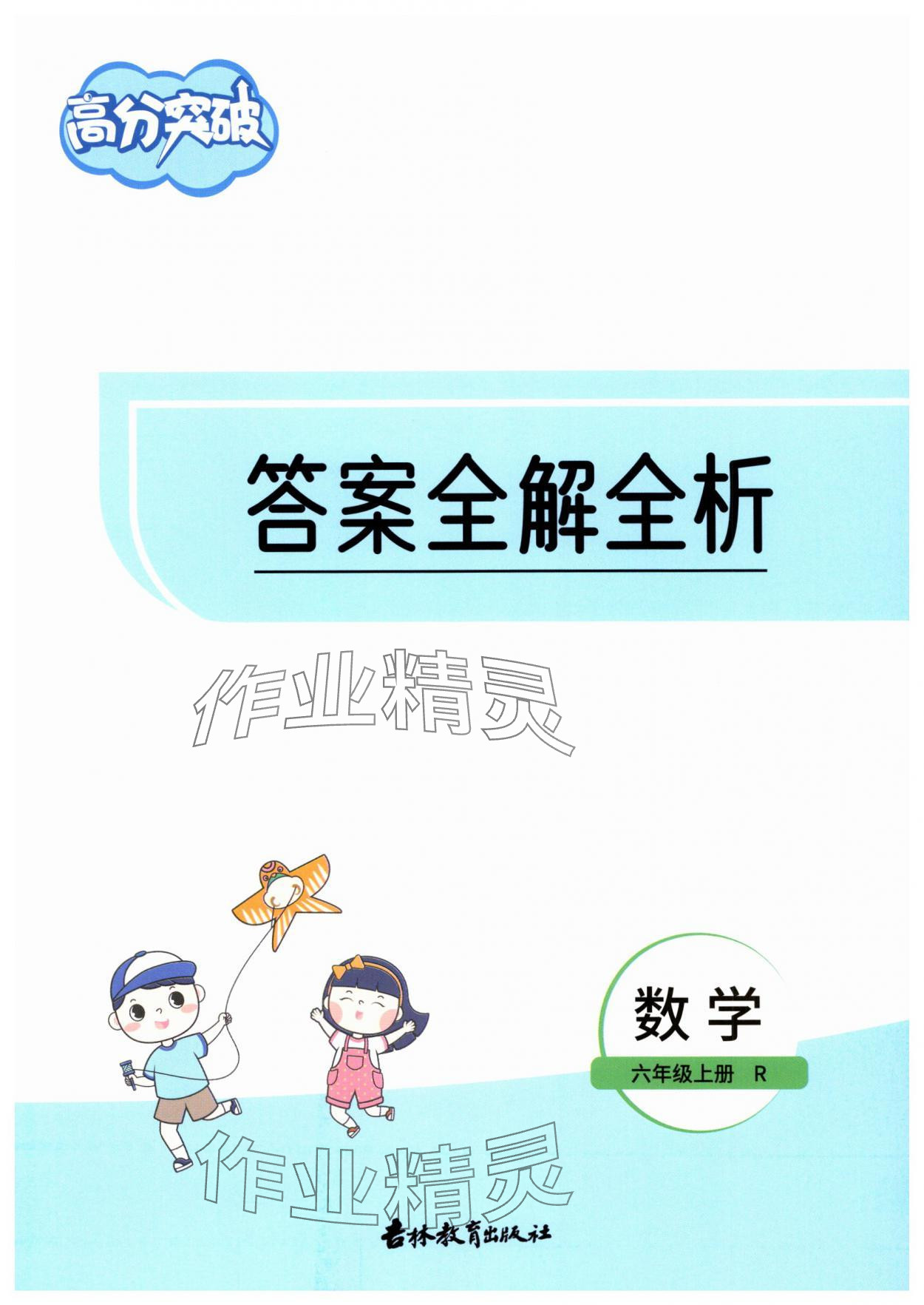2025年高分突破创优100六年级数学上册人教版 第1页