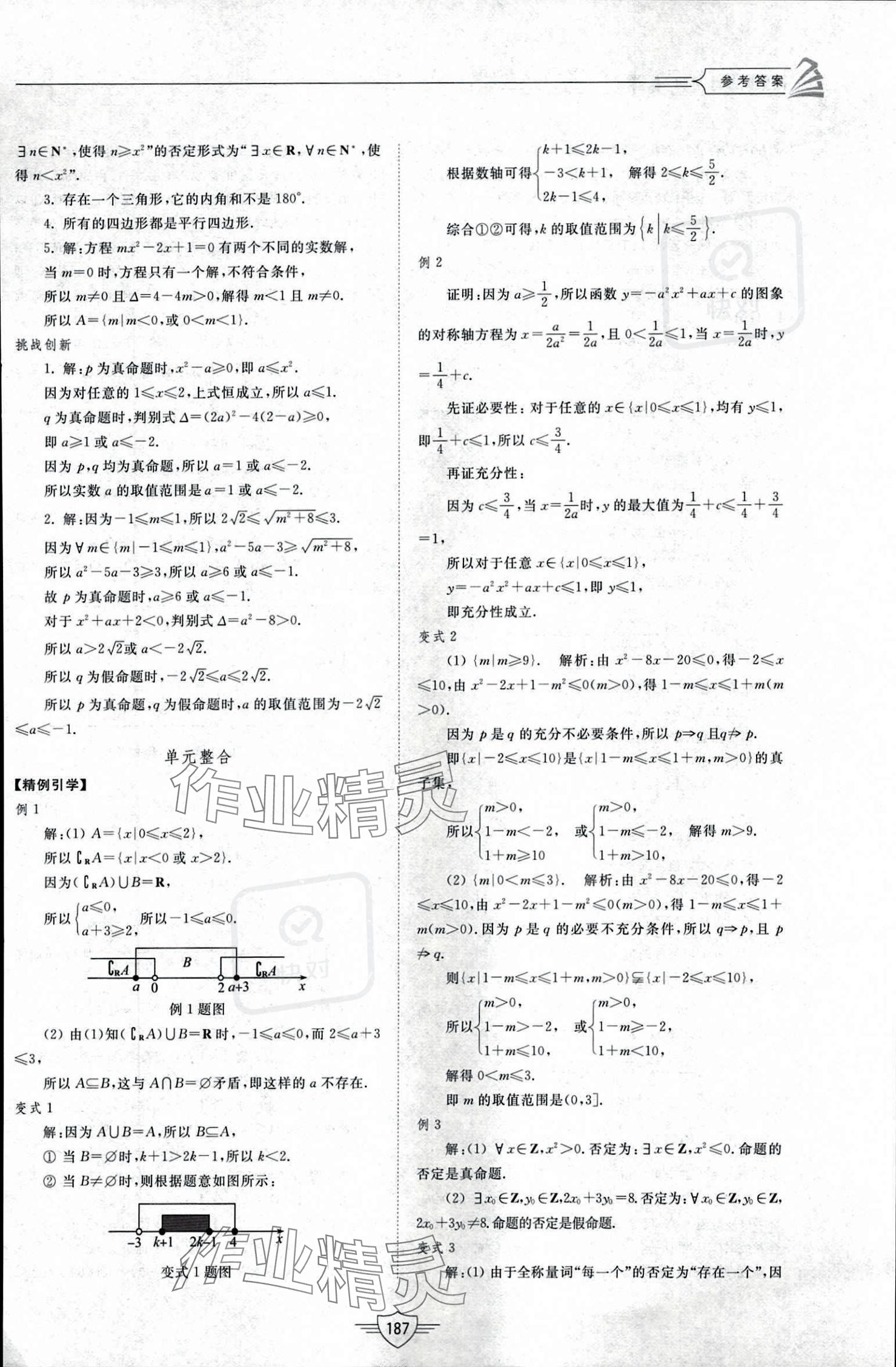 2023年同步練習(xí)冊山東教育出版社高中數(shù)學(xué)必修第一冊人教版 參考答案第7頁